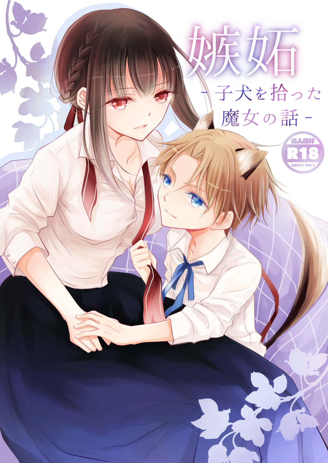 Shitto ~Koinu o Hirotta Majo no Hanashi~ page 2 full