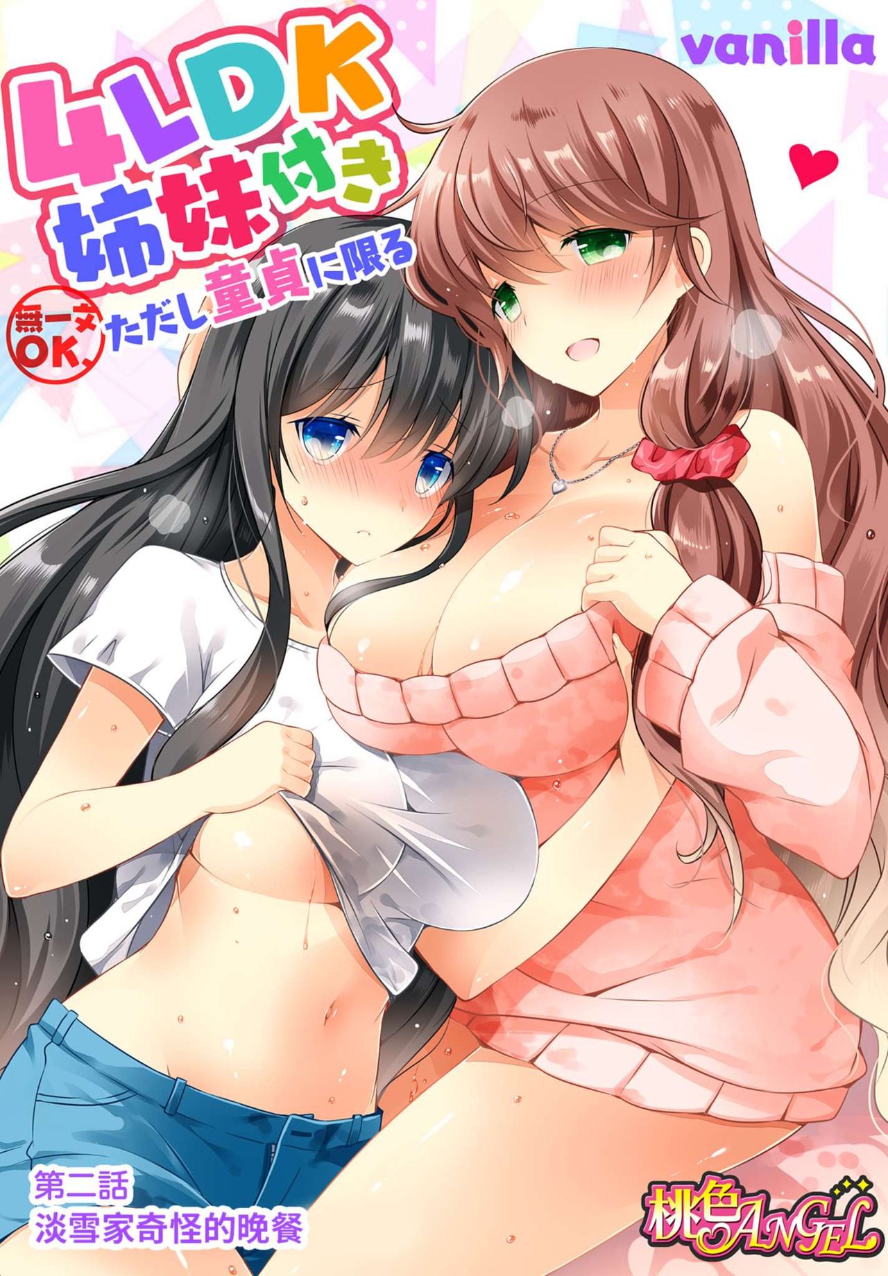 4LDK Shimai Tsuki ~Muichimon OK, Tadashi Doutei ni Kagiru | 四房一衛一廳附姊妹 ~身無分文OK，但僅限處男~ Ch. 2 page 3 full