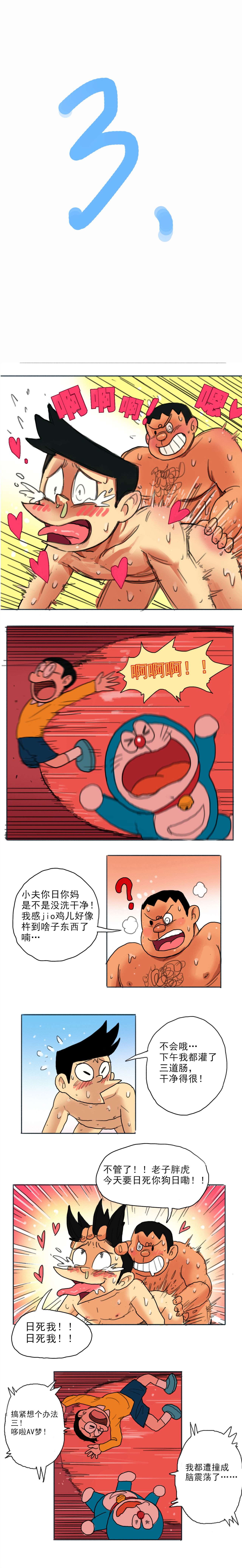 哆啦AV梦—四川话 page 3 full
