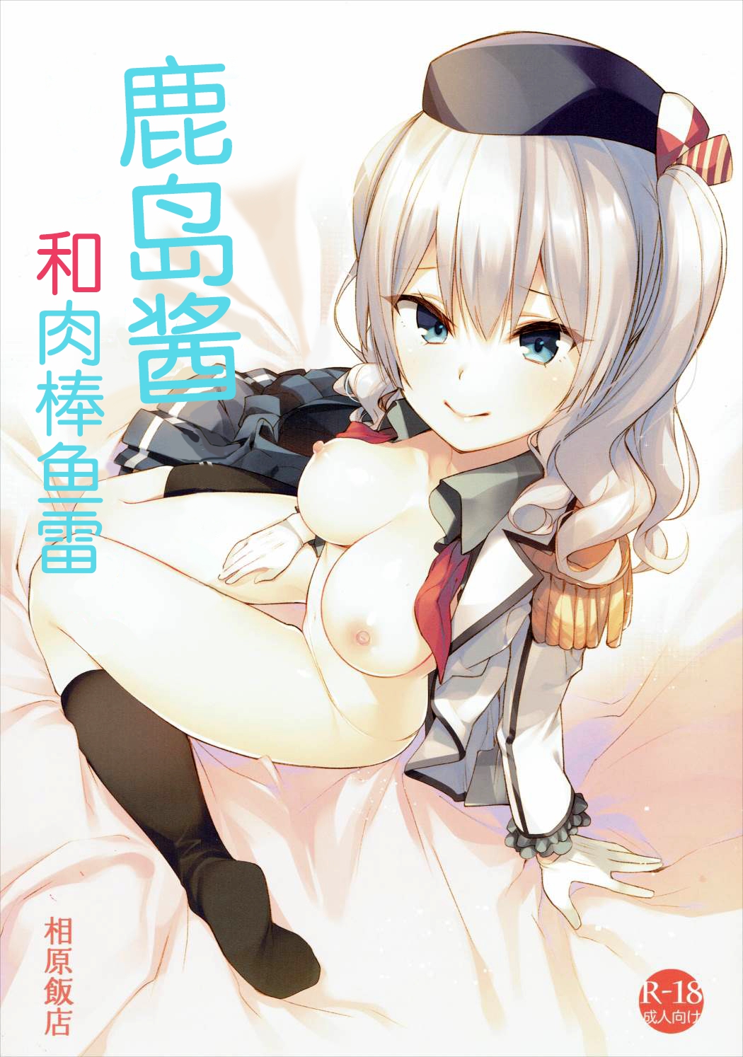 Kashima-chan to Chinpon Gyorai page 2 full