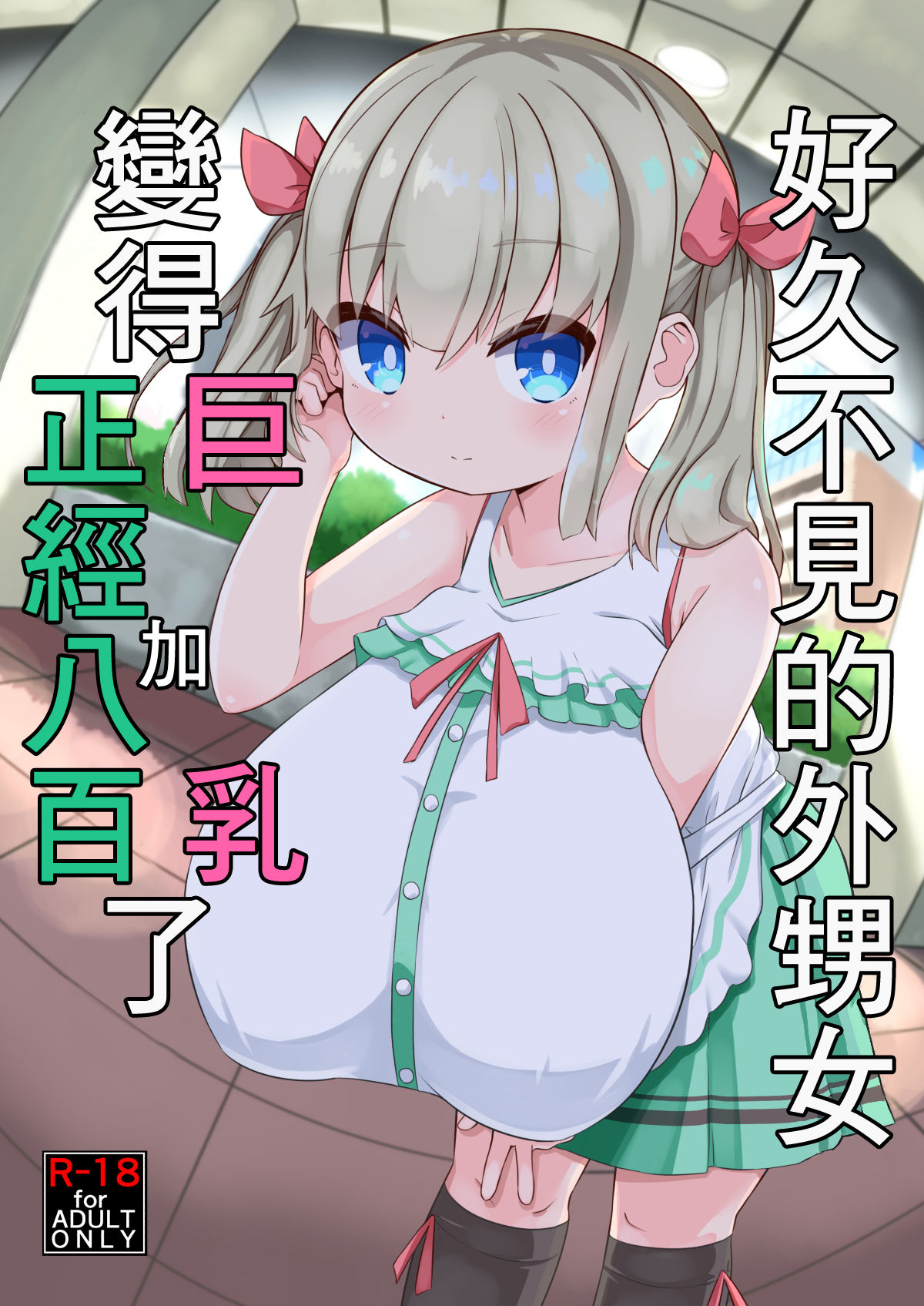 Hisashiburi ni Atta Imouto no Musume ga Kyonyuu de Osumashiya-san ni Nattemashita. page 3 full