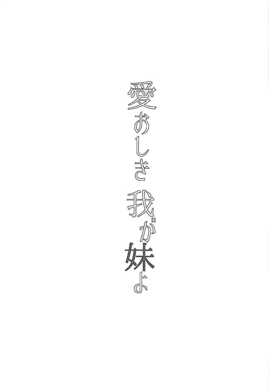 Itooshiki Waga Imo yo page 4 full