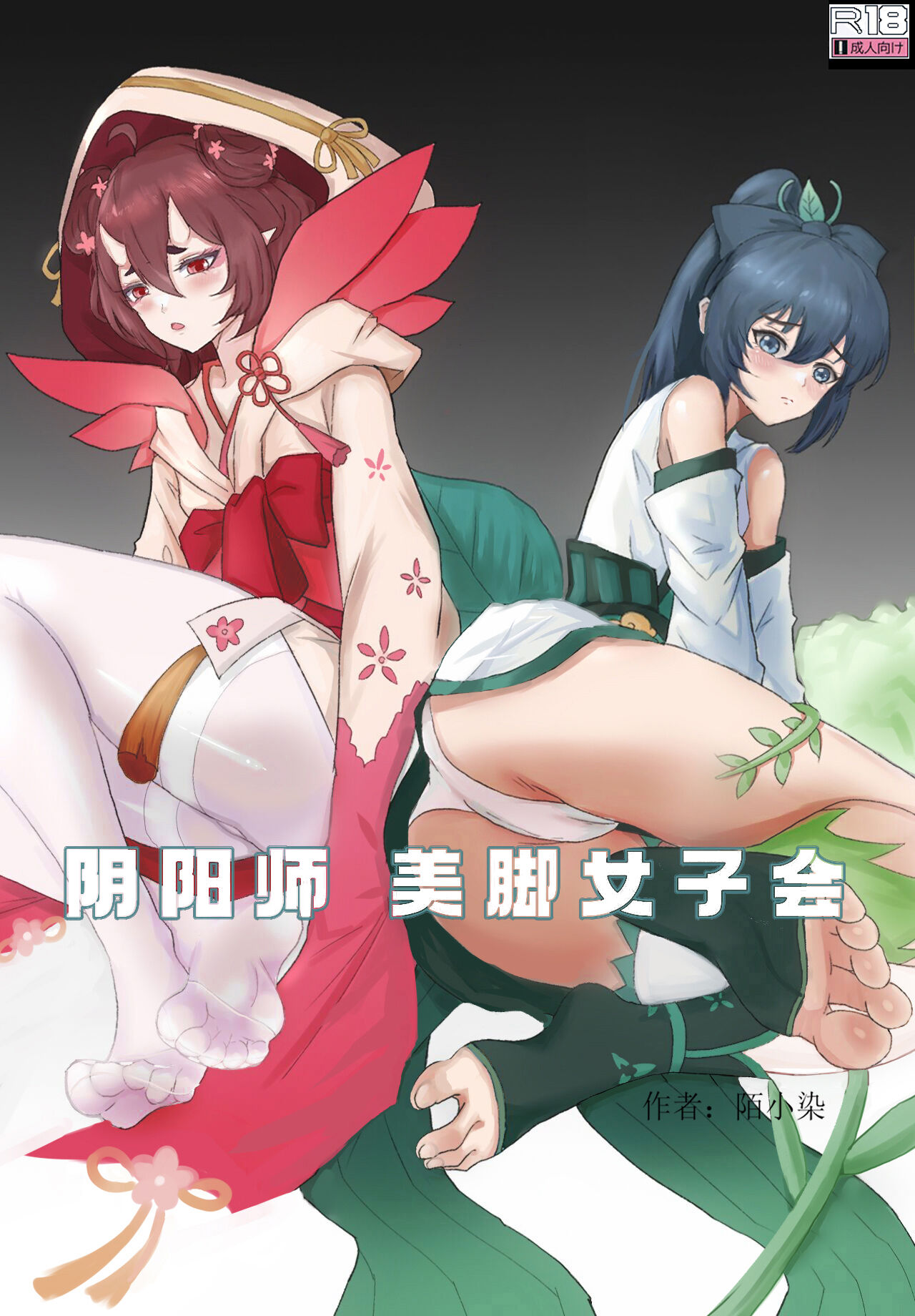 阴阳师美脚女子会【四】 page 2 full
