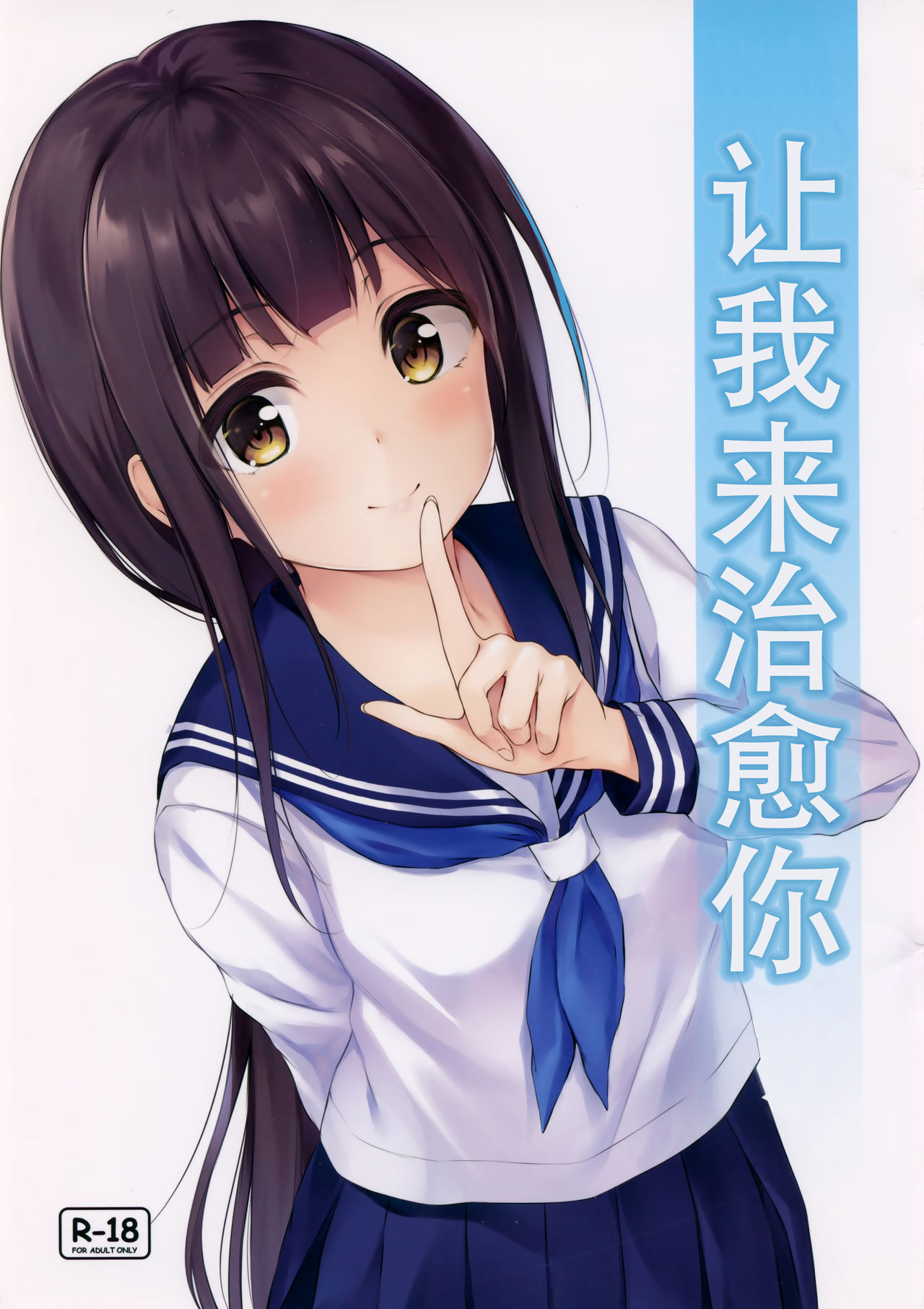 Watashi ga Iyashite Agemasu | 让我来治愈你 page 2 full