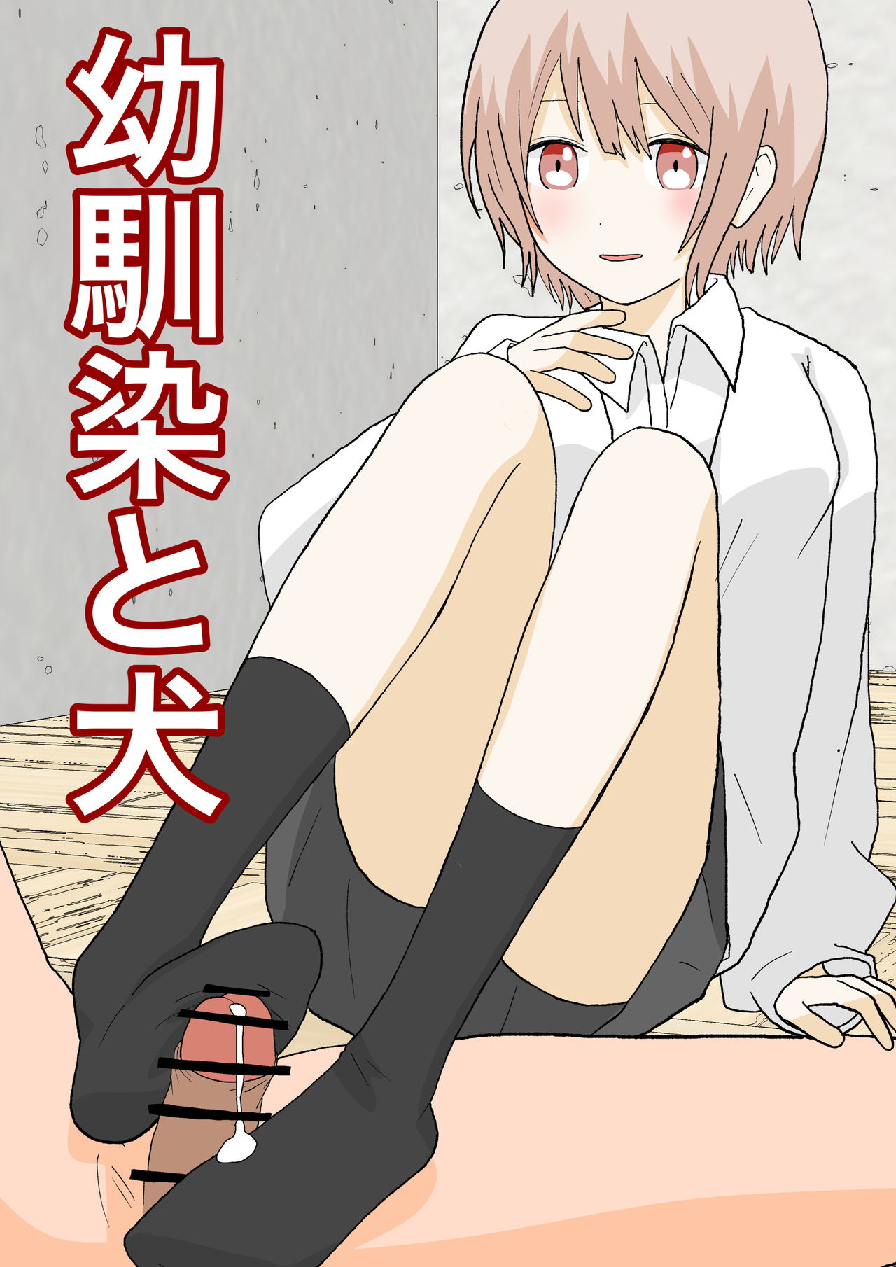 Osananajimi to Inu page 2 full