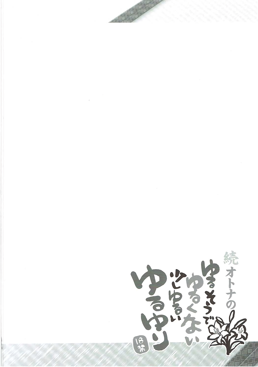 Zoku Otona no Yurusou de Yurukunai Sukoshi Yurui YuruYuri page 3 full
