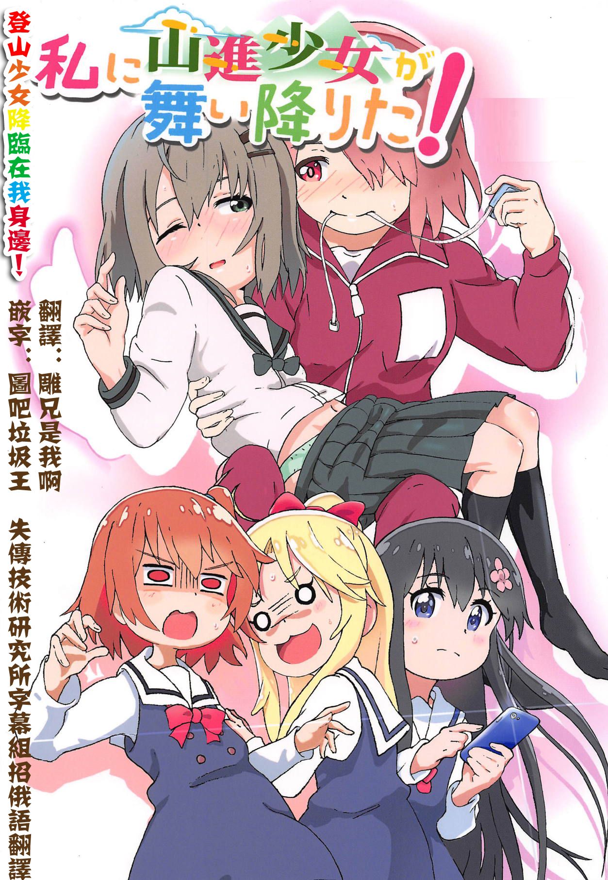 Watashi ni Yama Susume Shoujo ga Maiorita! page 2 full