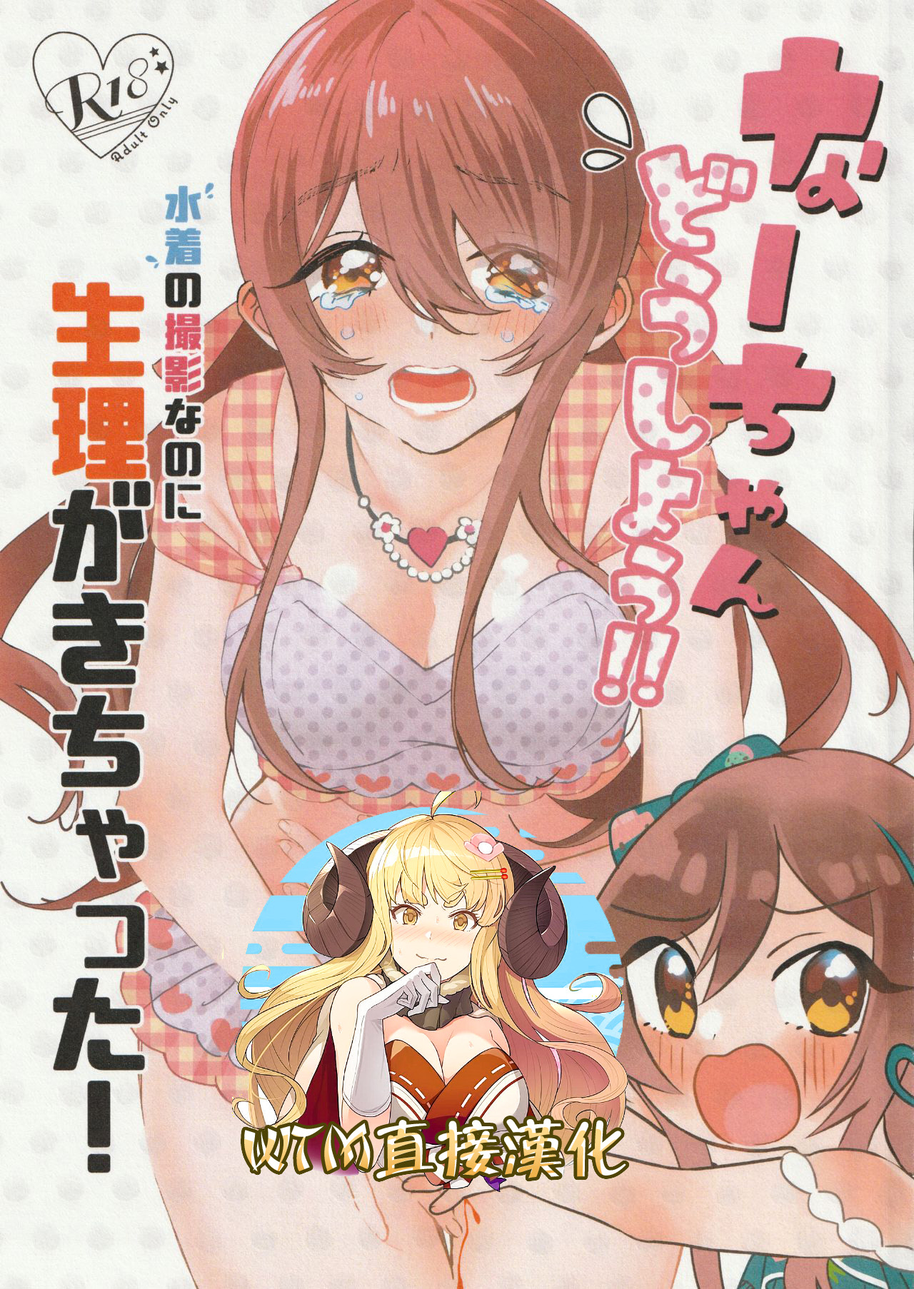 Na-chan Doushiyou!! Mizugi no Satsuei nanoni Seiri ga Kichatta! page 1 full