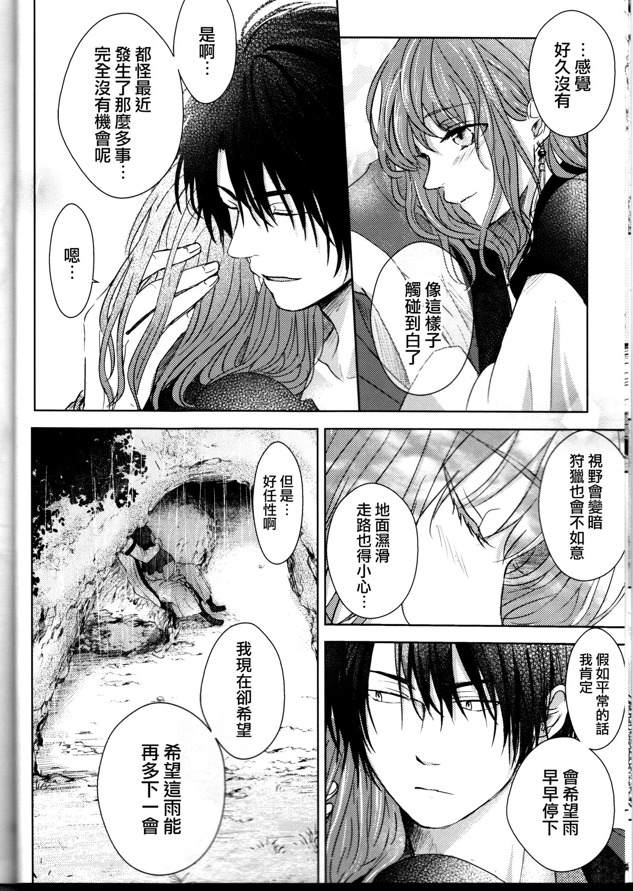 Amaoto ni Hibiku | 瀟瀟暮雨 page 8 full