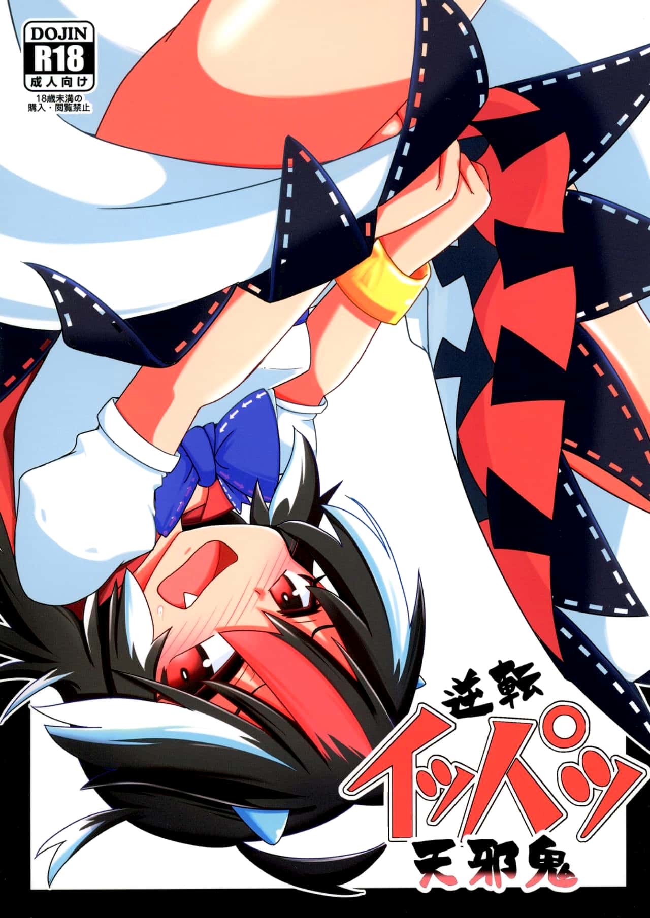Gyakuten Ippatsu Amanojaku | 逆转一发天邪鬼 page 2 full