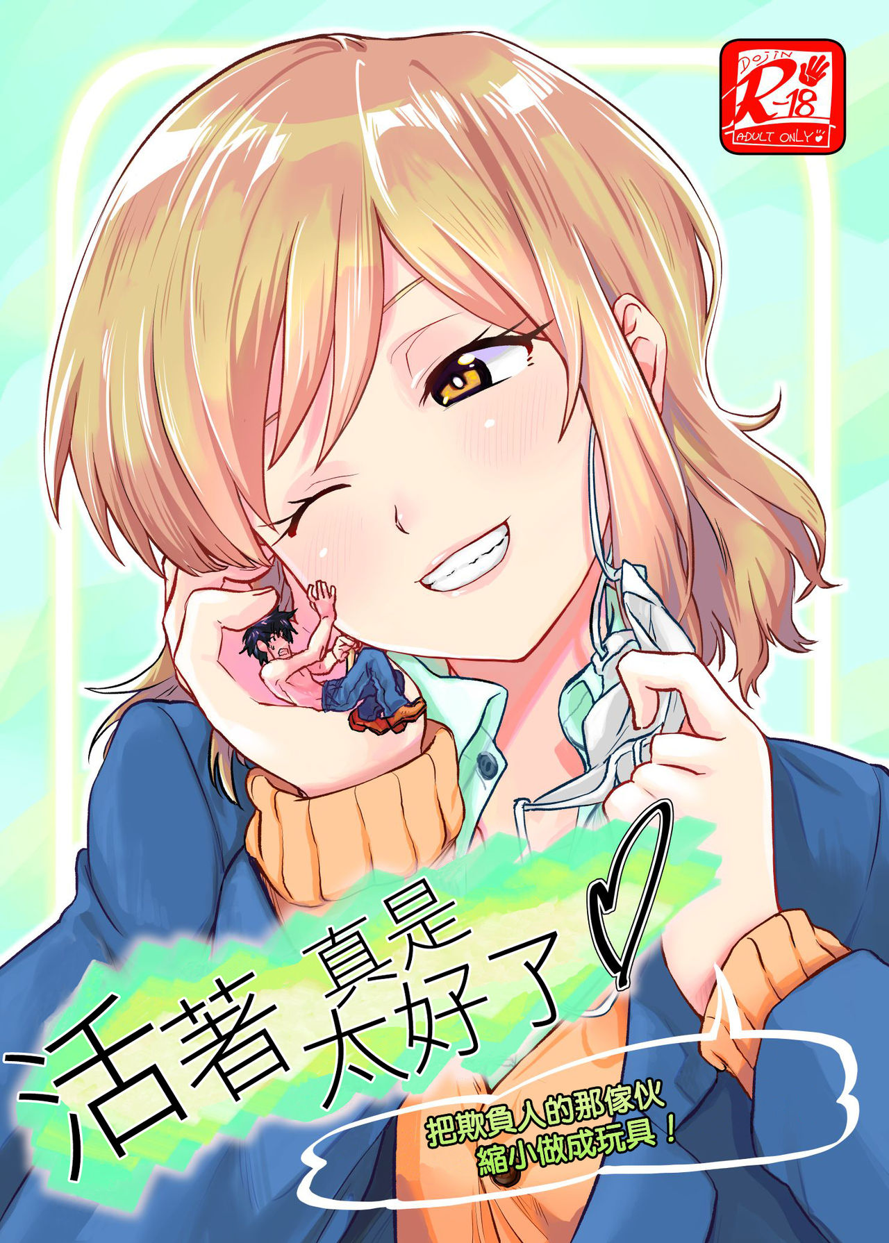 Ikitete Yokatta ~Ijimekko Datta Aitsu o Chijimete Omocha ni Shichau~ 丨活著真是太好了 ～把欺負人的那傢伙縮小做成玩具～ page 2 full