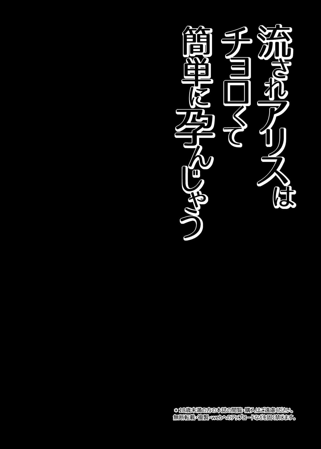 Nagasare Alice wa Choro Kute Kantan ni Haranjau page 4 full