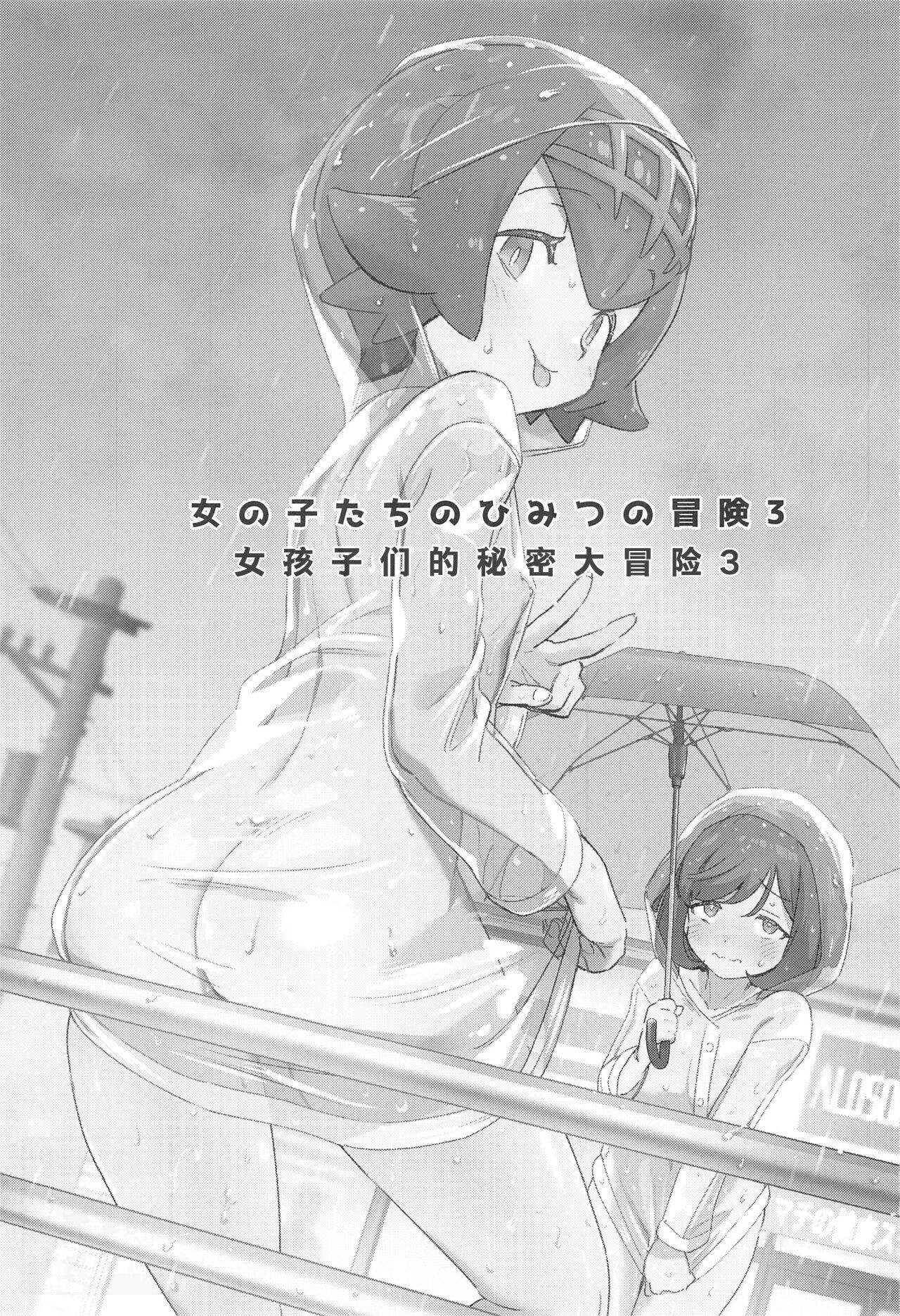 Onnanoko-tachi no Himitsu no Bouken 3 | 女孩子们的秘密大冒险 3 page 3 full