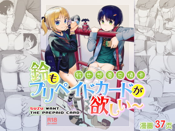 Suzu mo Prepaid Card ga Hoshii page 1 full