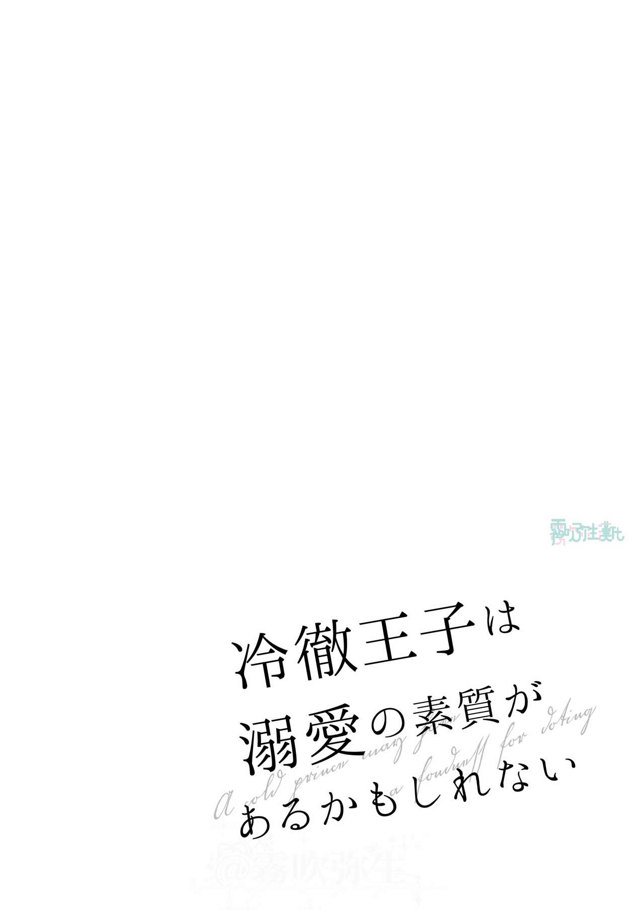 Reitetsu Ouji wa Dekiai no Soshitu ga Aru kamoshirenai | 高冷王子或許有溺愛的潛能01 page 5 full
