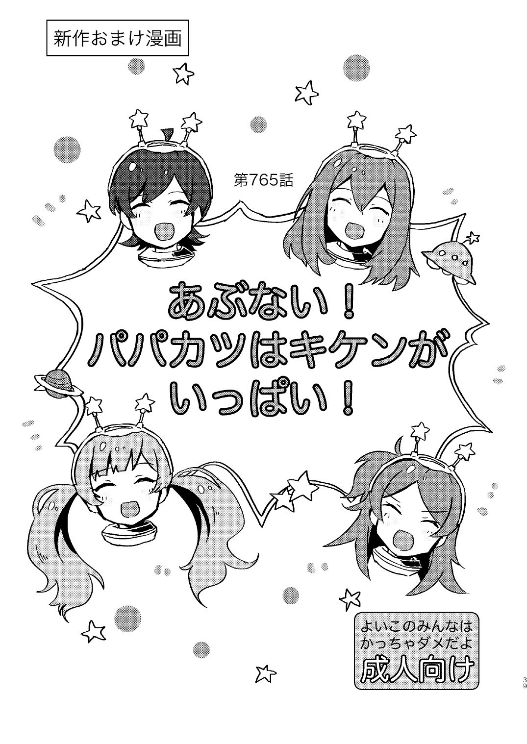 Abunai! Papakatsu wa Kiken ga Ippai! | 小心! 爸爸活實在是太危險了! page 2 full