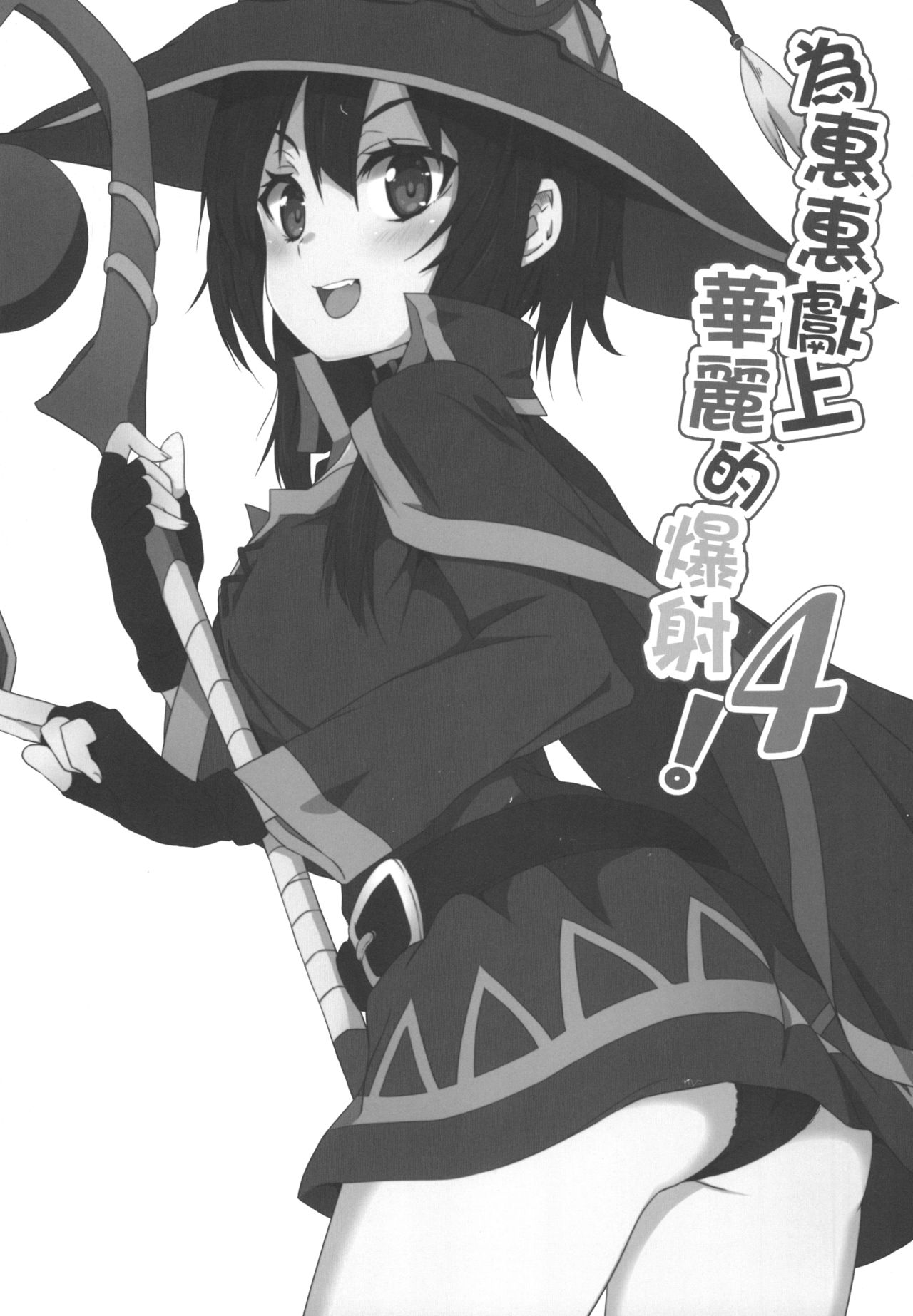 Megumin ni Kareina Shasei o! 4 | 為惠惠獻上華麗的爆射4! page 3 full