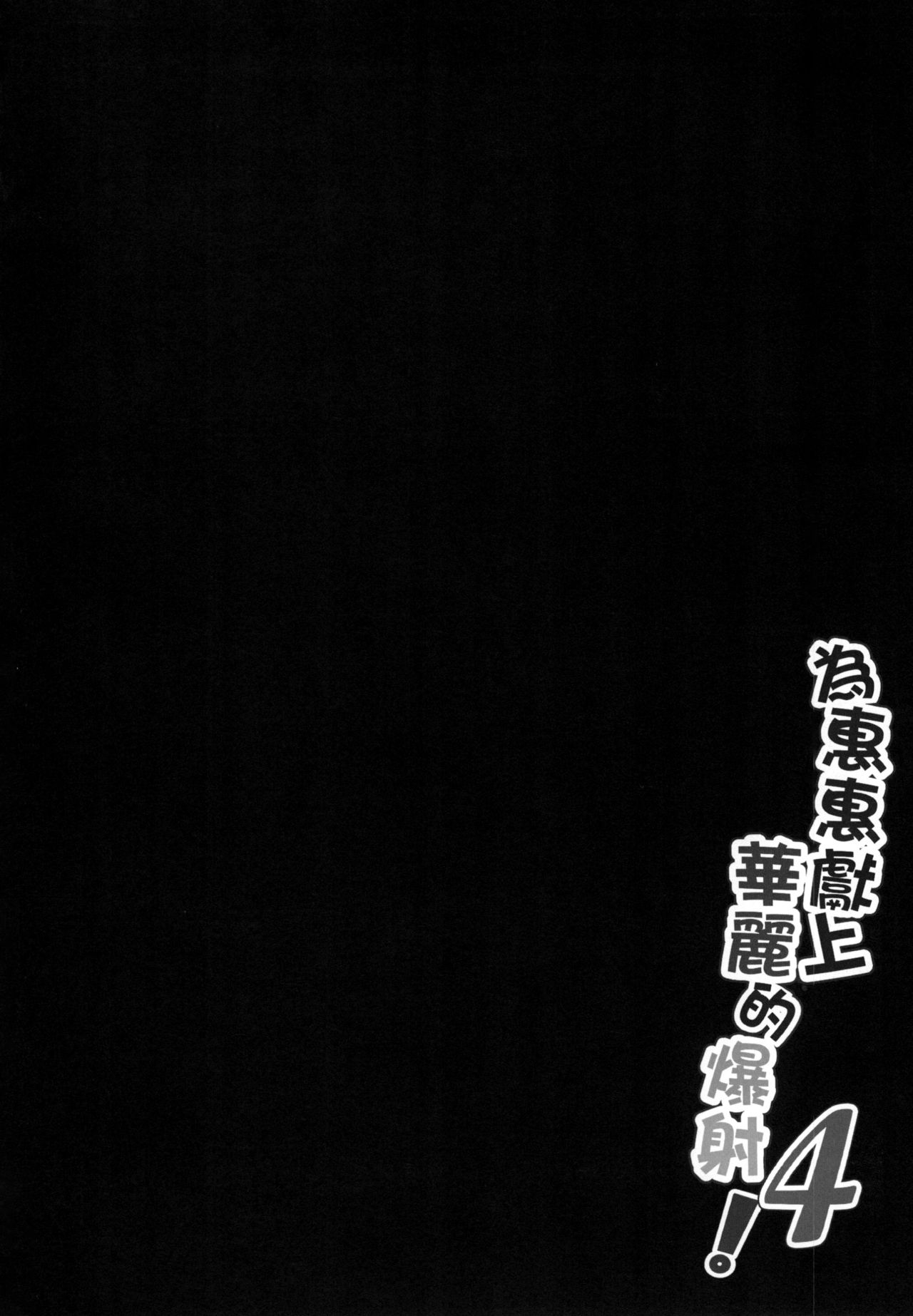 Megumin ni Kareina Shasei o! 4 | 為惠惠獻上華麗的爆射4! page 4 full