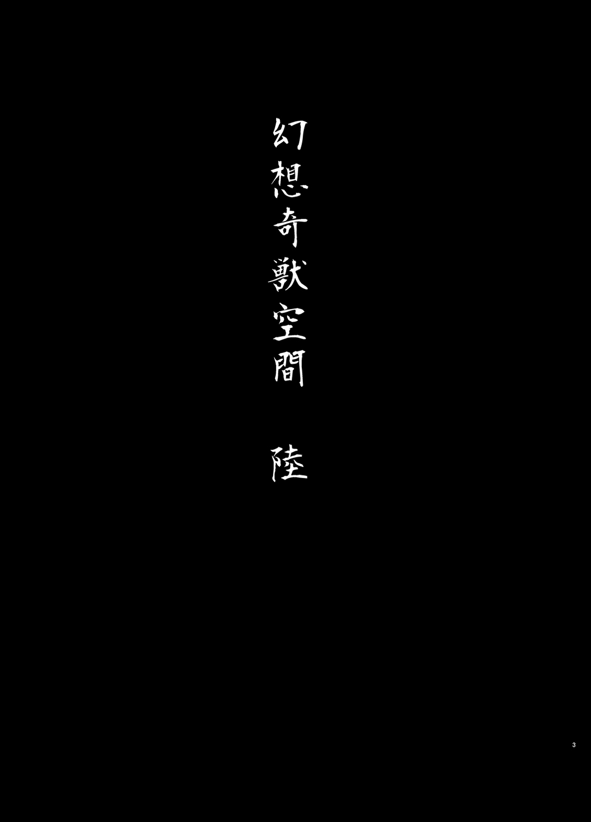 Gensou Kijuu Kuukan Roku page 2 full