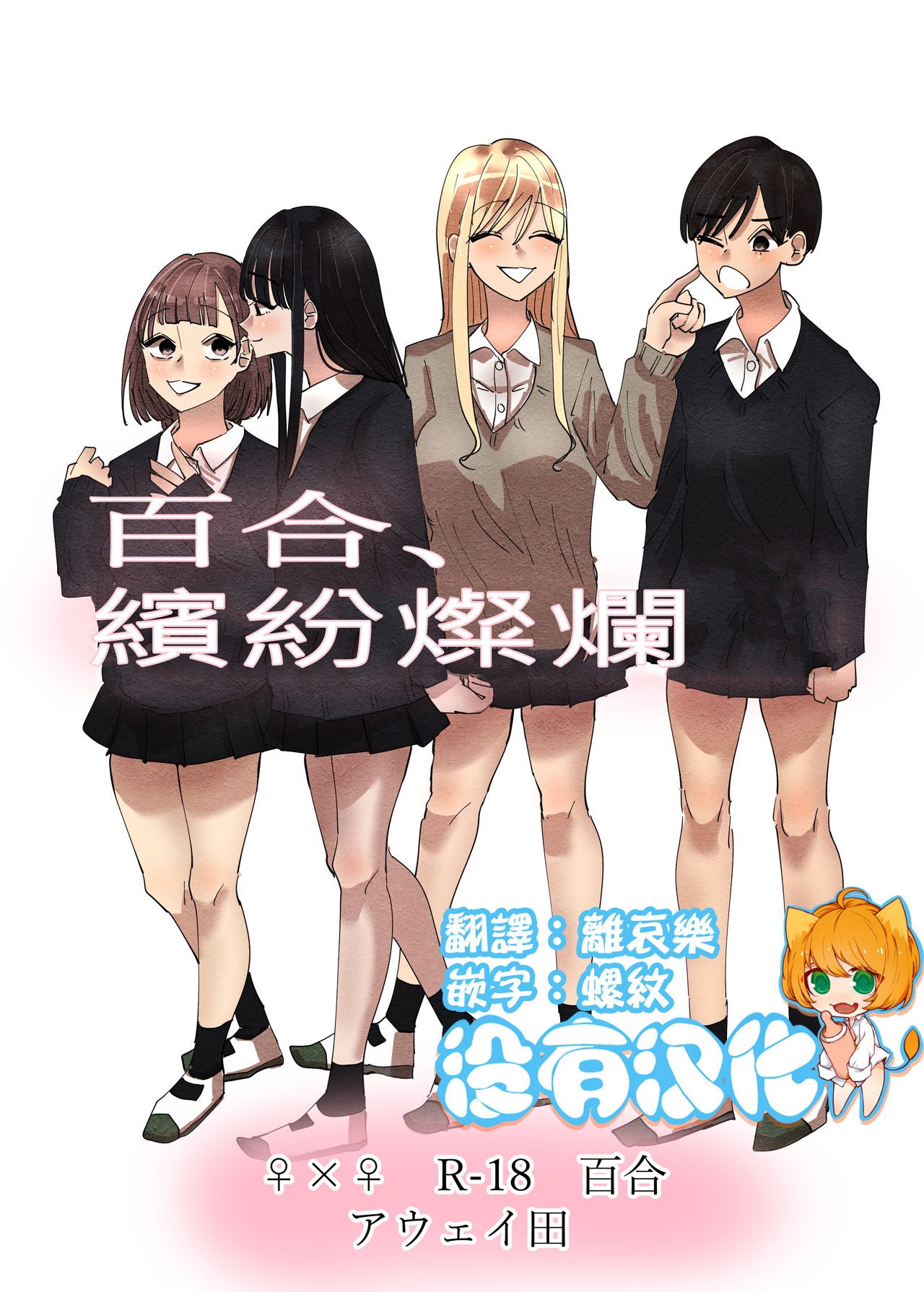 Yuri, Sakimidareru  丨百合、繽紛燦爛 page 1 full