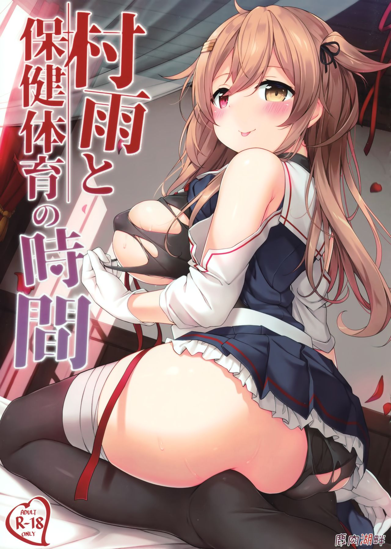 Murasame to Hoken Taiiku no Jikan page 2 full