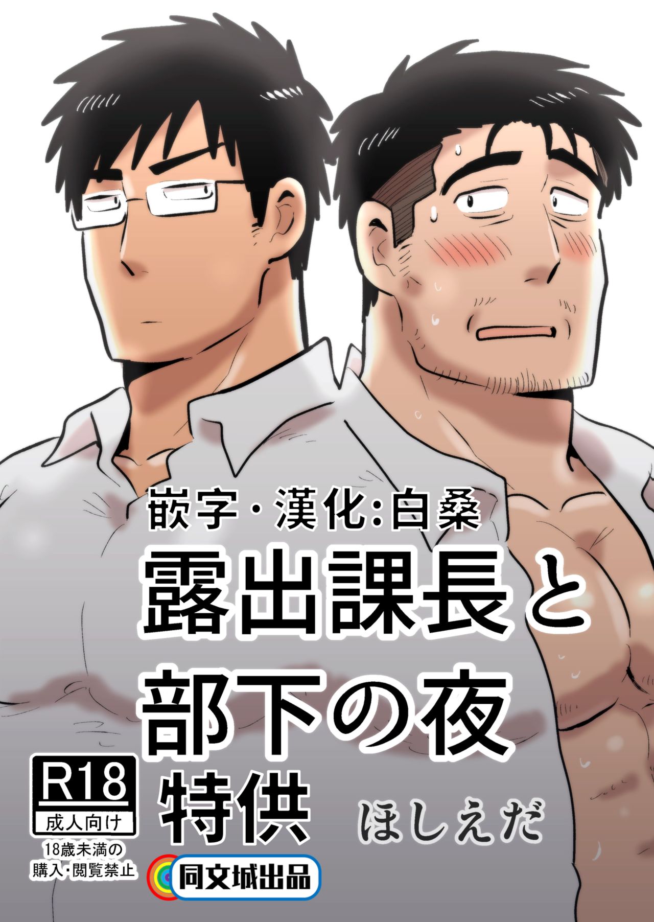 Roshutsu Kachou to Buka no Yoru page 1 full