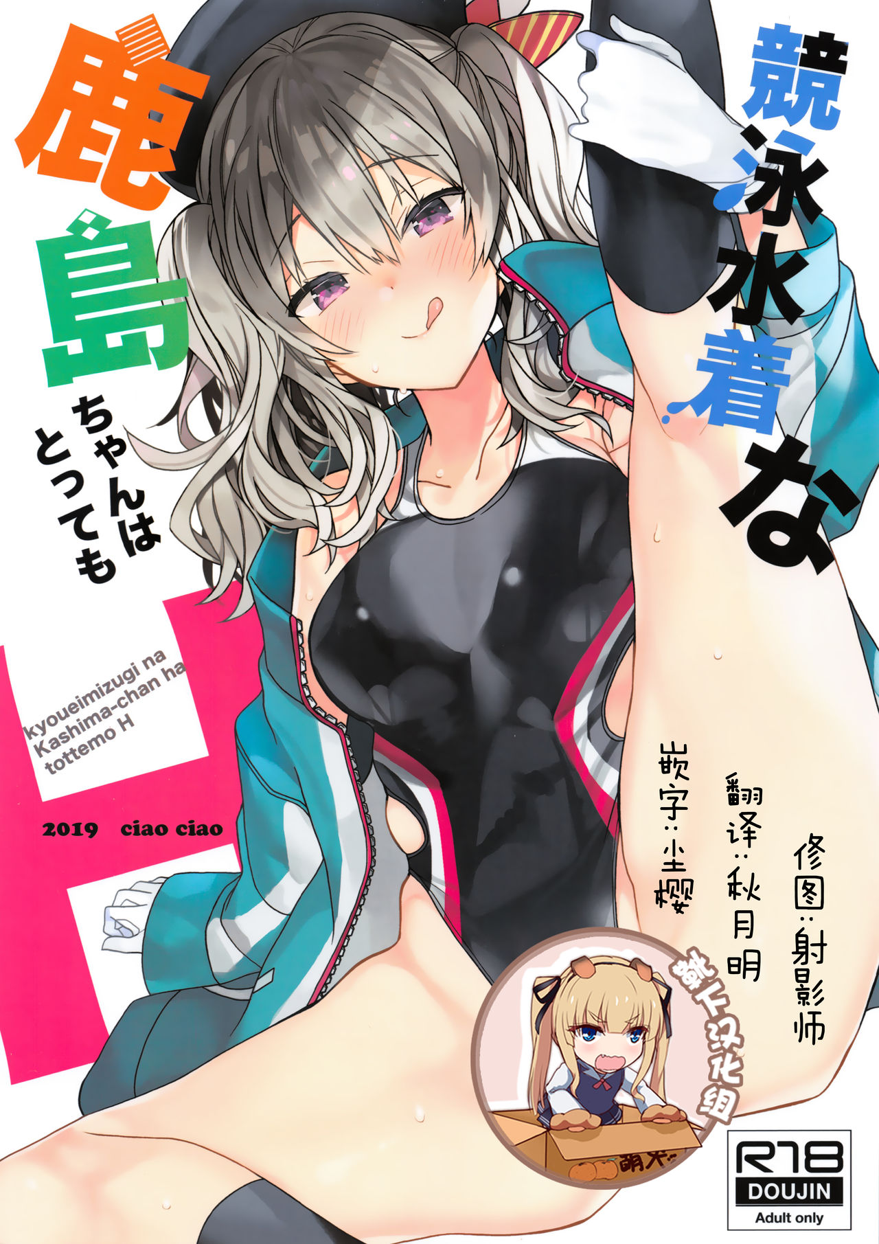 Kyouei Mizugi na Kashima-chan wa Tottemo H page 1 full