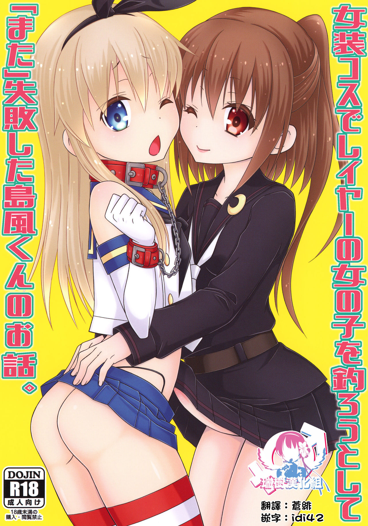 Josou Cos de Layer no Onnanoko o Tsurou to Shite "Mata" Shippai Shita Shimakaze-kun no Ohanashi. page 1 full