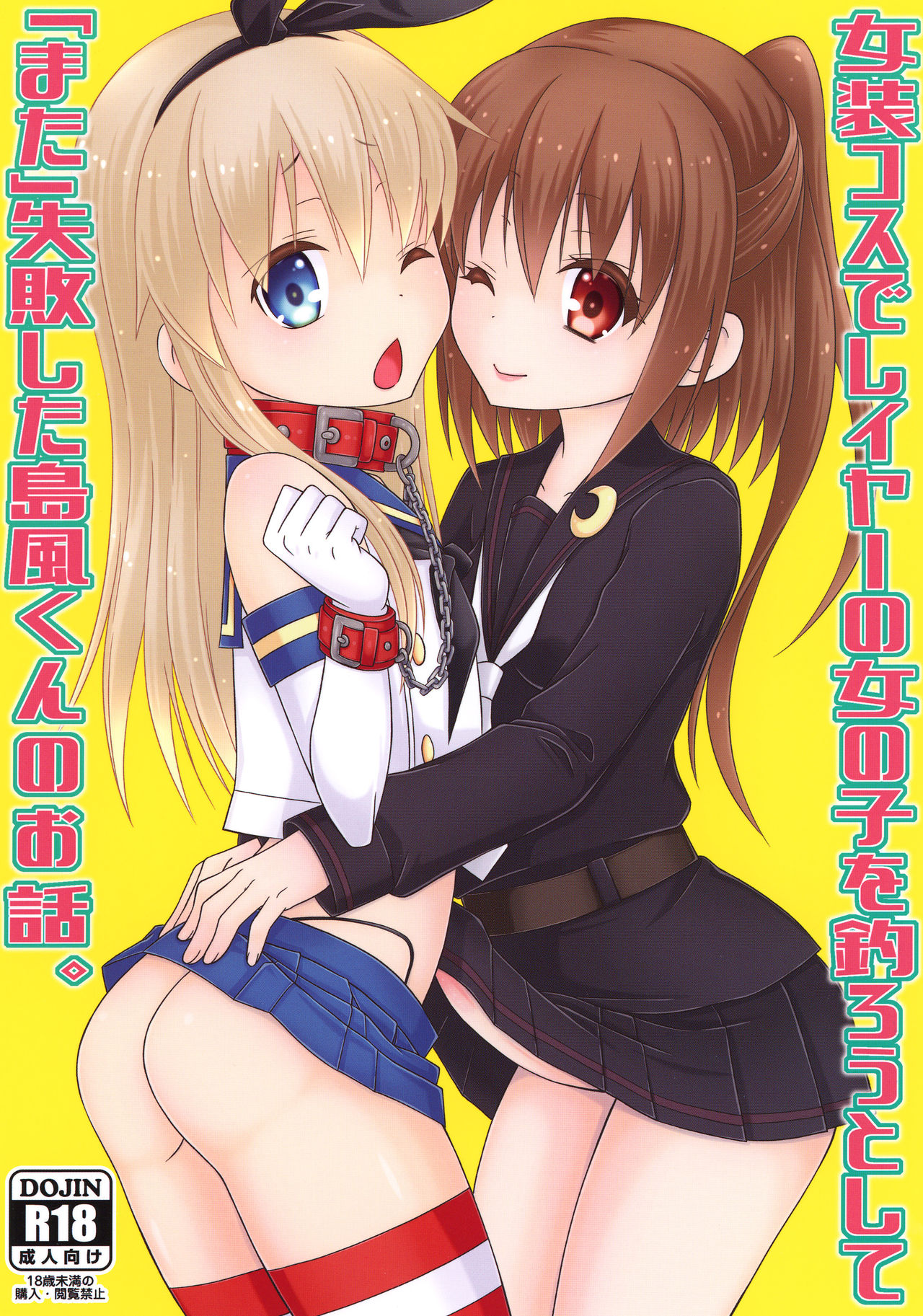 Josou Cos de Layer no Onnanoko o Tsurou to Shite "Mata" Shippai Shita Shimakaze-kun no Ohanashi. page 2 full