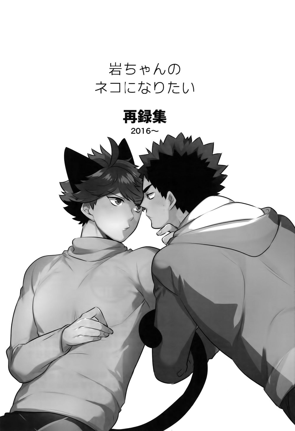 Iwa-chan no Neko ni Naritai Sairoku-Shuu | 我想成为小岩的猫 再录集 page 2 full