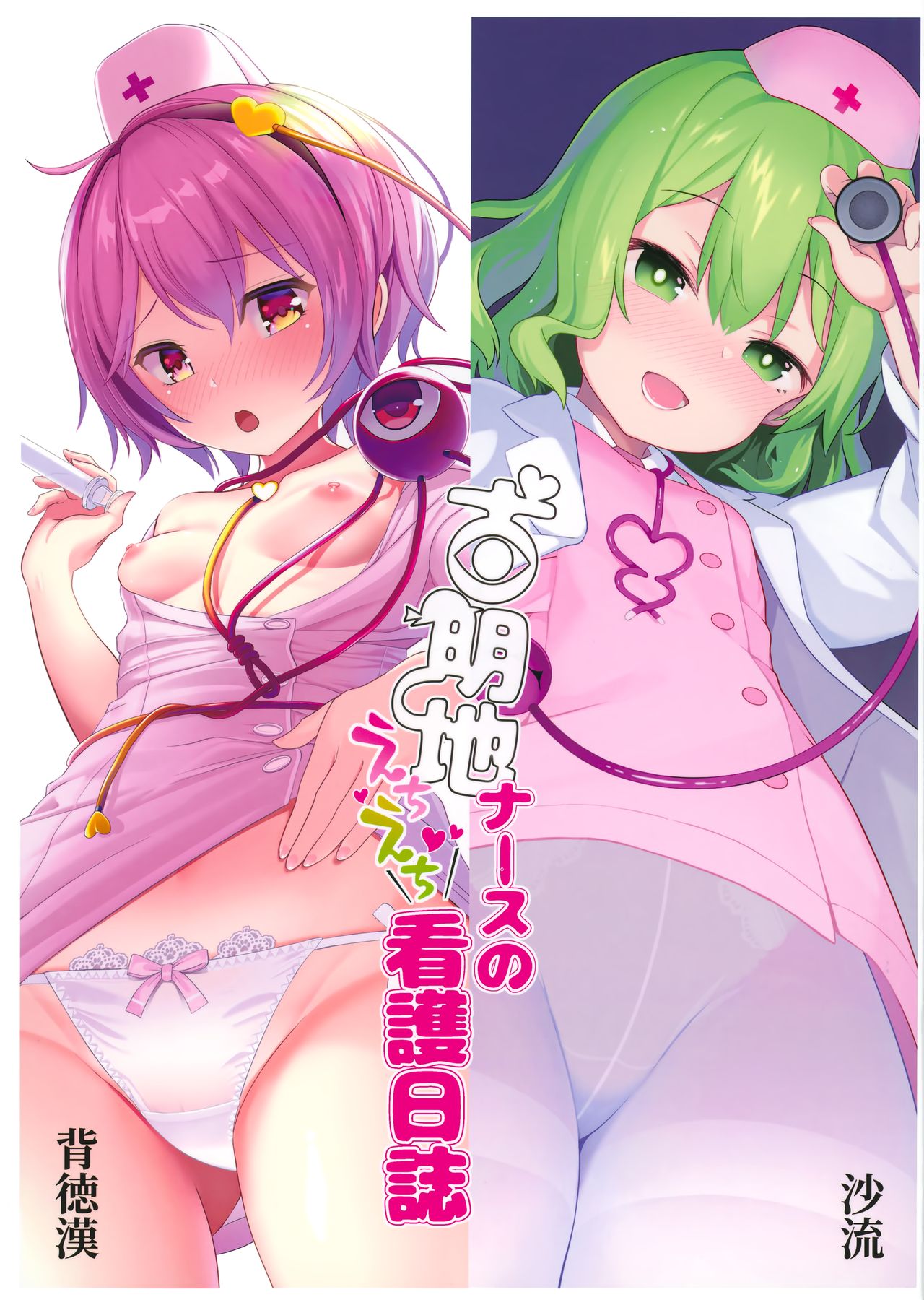 Komeiji Nurse no Echi Echi Kango Nisshi page 2 full