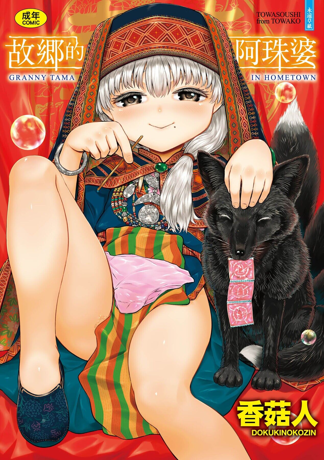 Kokyou no Tama Baa-sama | 故鄉的阿珠婆 page 1 full