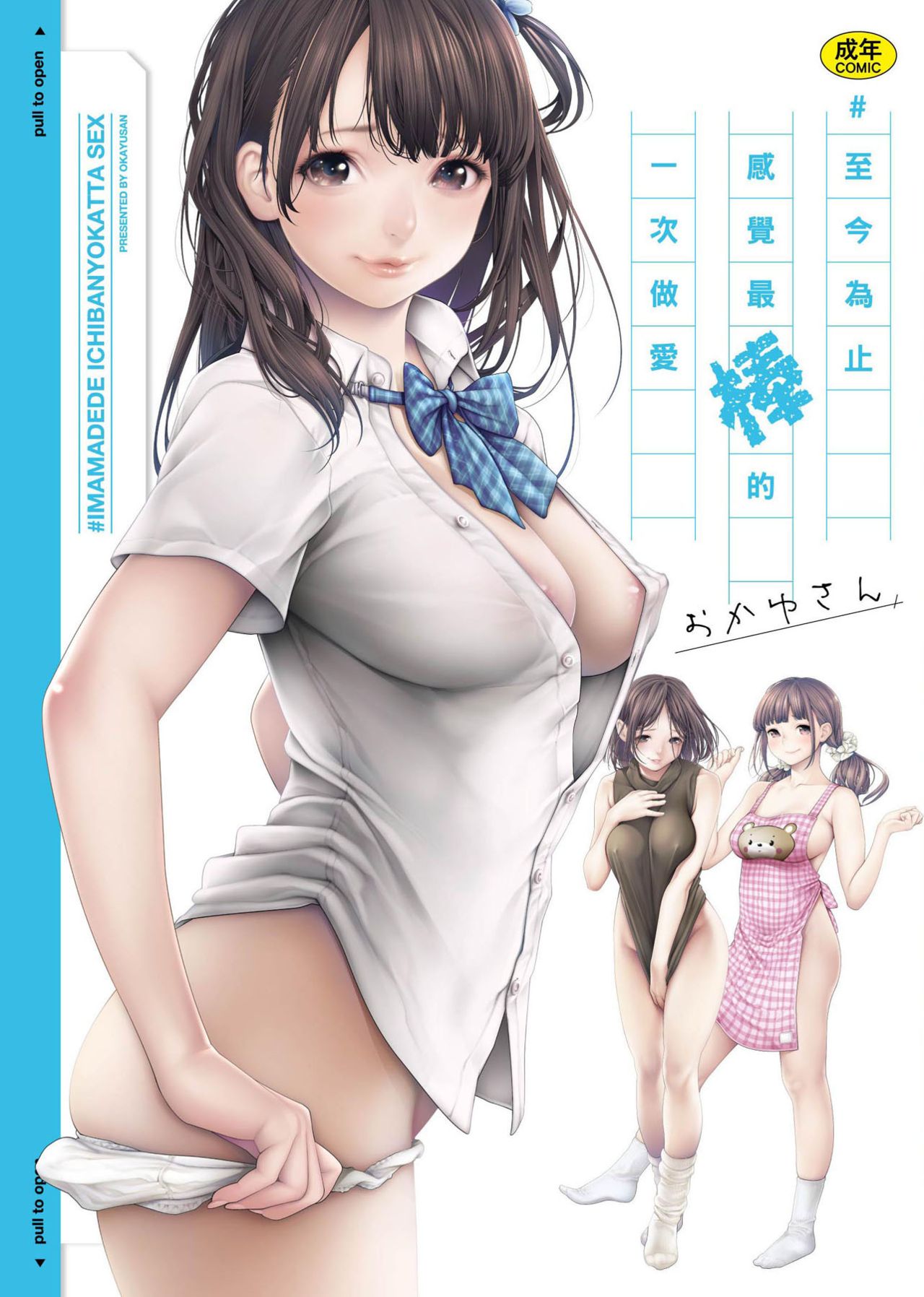 #Imamadede Ichibanyokatta Sex page 1 full
