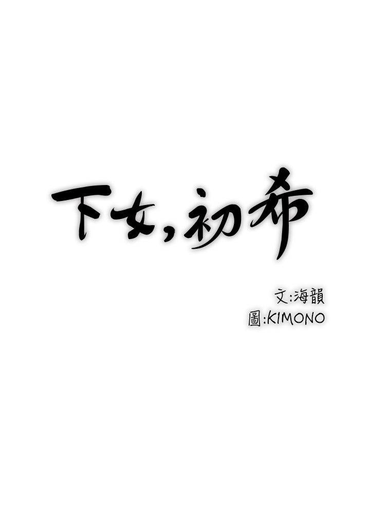 中文韩漫 下女 初希 ch.1 page 4 full