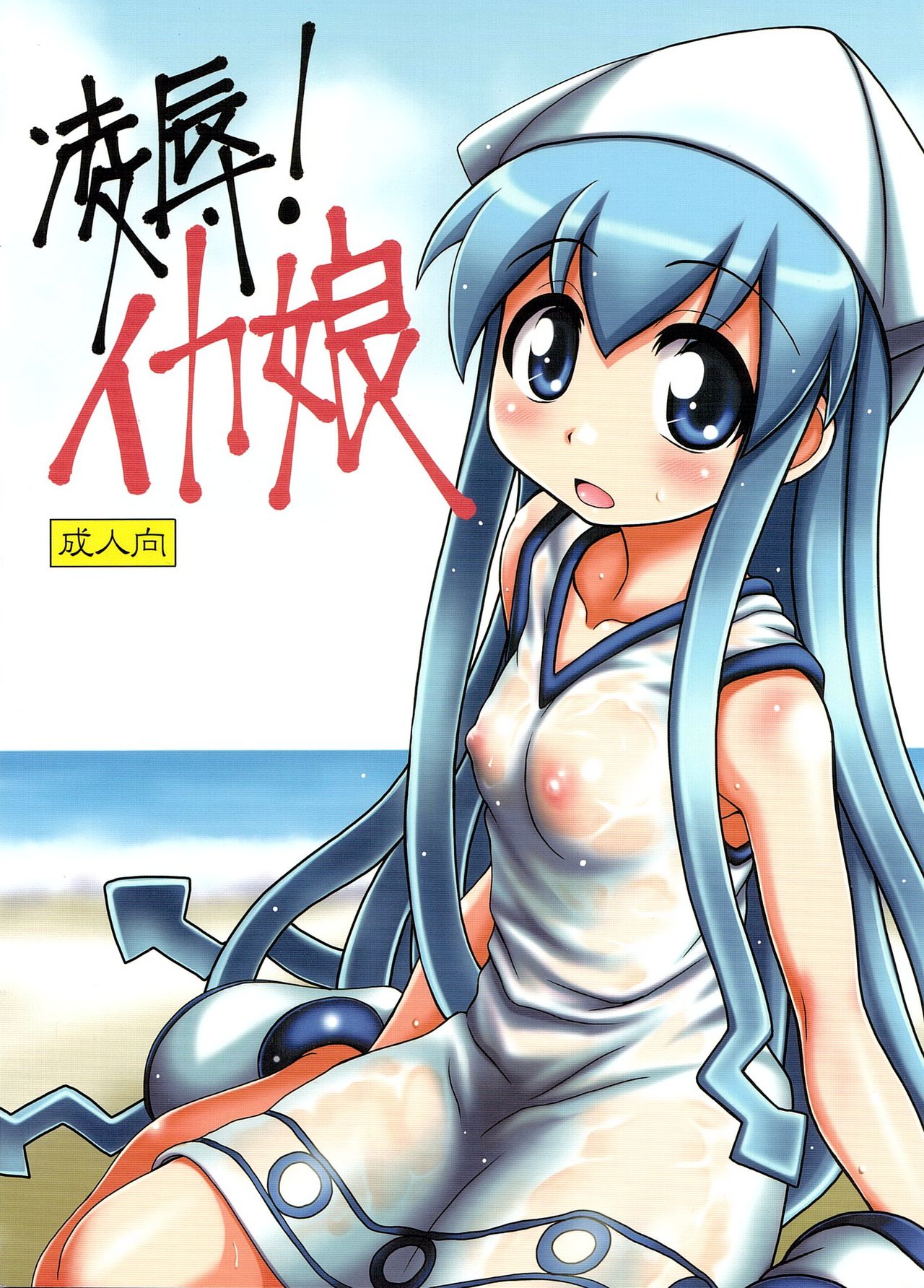 Ryoujoku! Ika Musume page 2 full