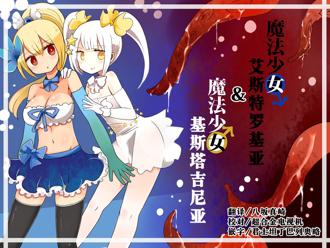 Mahou Shoujo Estrogia & Mahou Shoujo Gestagenia page 1 full