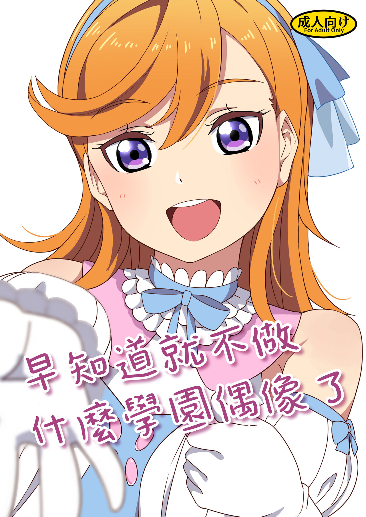 School Idol Nante Yaranakya Yokatta | 早知道就不做什麼學園偶像了 page 1 full