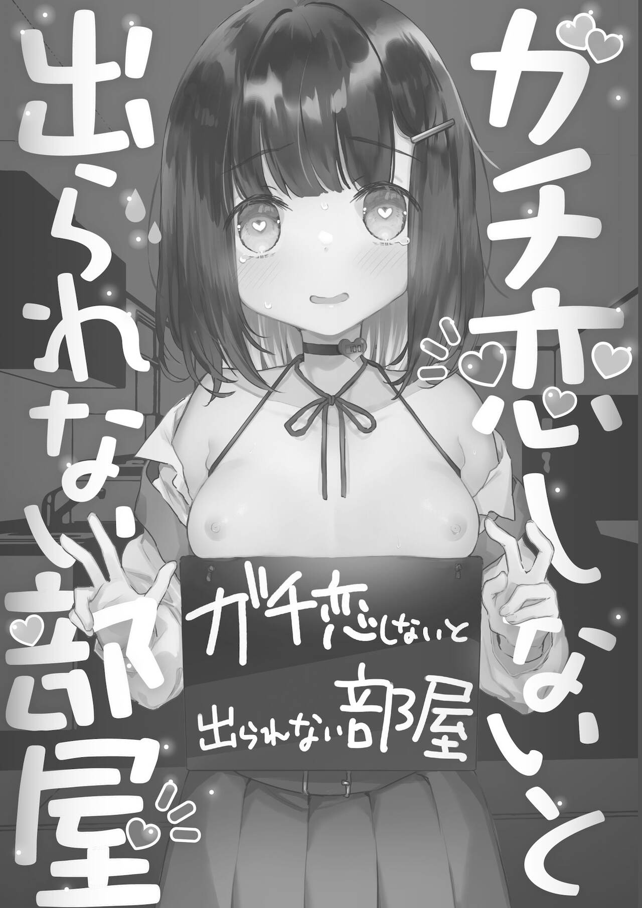 Gachikoi shinai to Derarenai Heya page 2 full