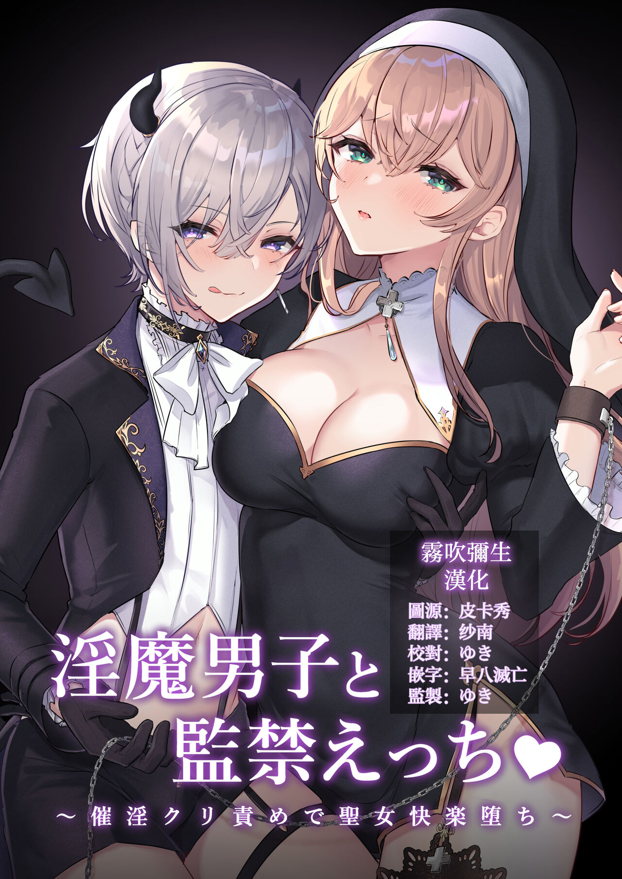 Inma Danshi to Kankin Ecchi ~Saiin Cli Zeme de Seijo Kairaku Ochi~ | 童顔淫魔與修女大姐姐~只玩陰蒂讓神聖的修女從淫蕩到墮落~ page 1 full