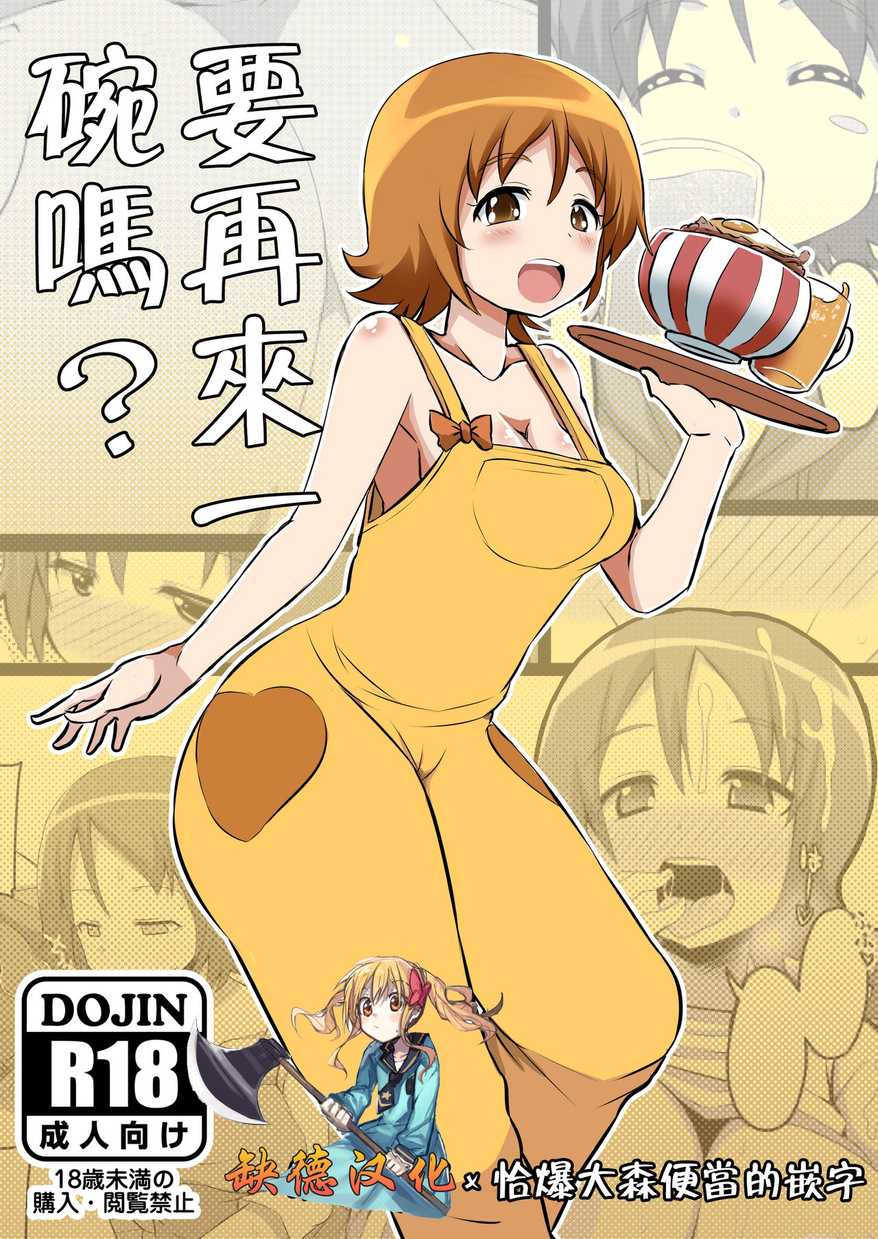 Okawari suru? | 要再來一碗嗎? page 1 full