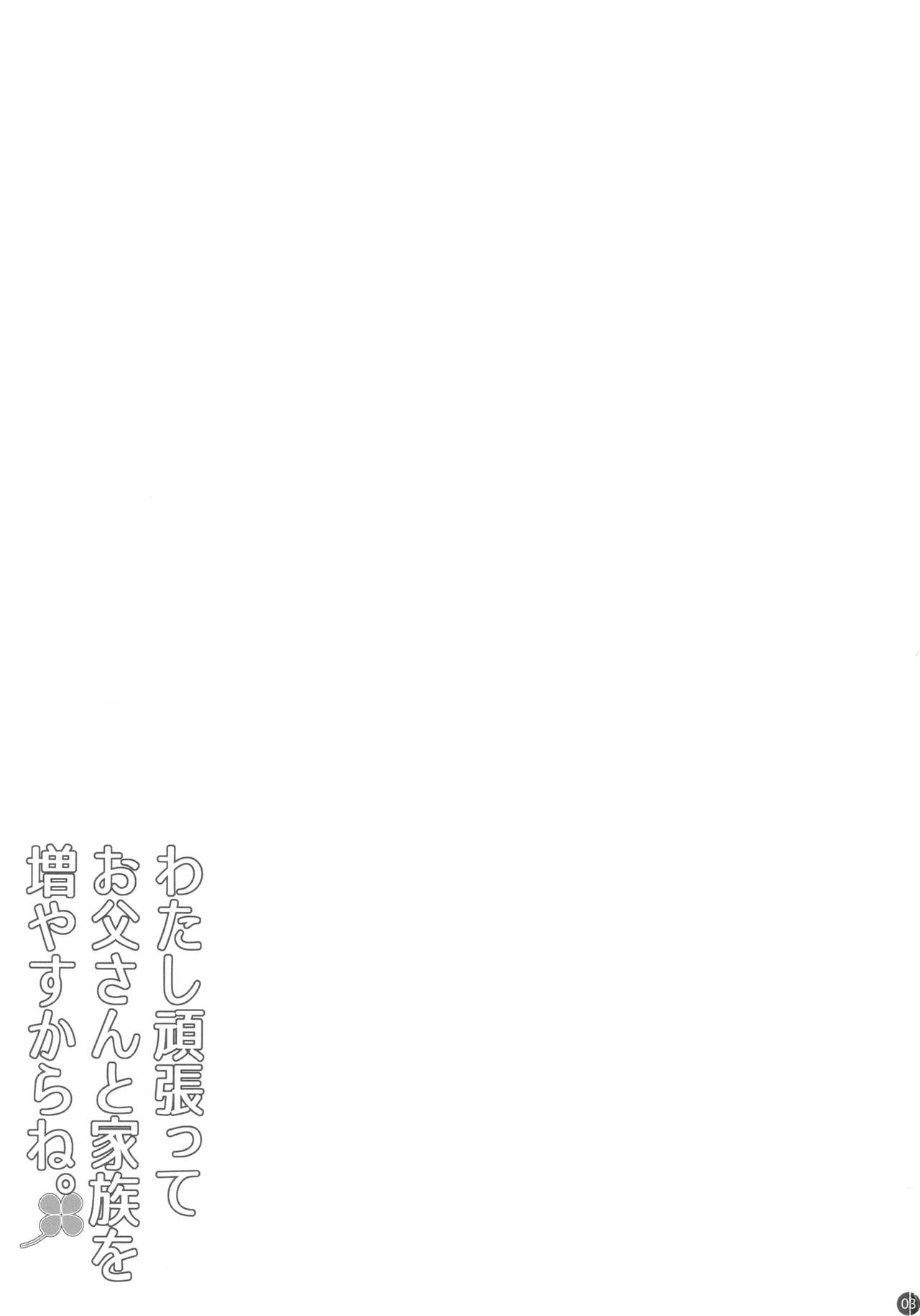 Watashi Ganbatte Otou-san to Kazoku o Fuyasu kara ne. page 2 full