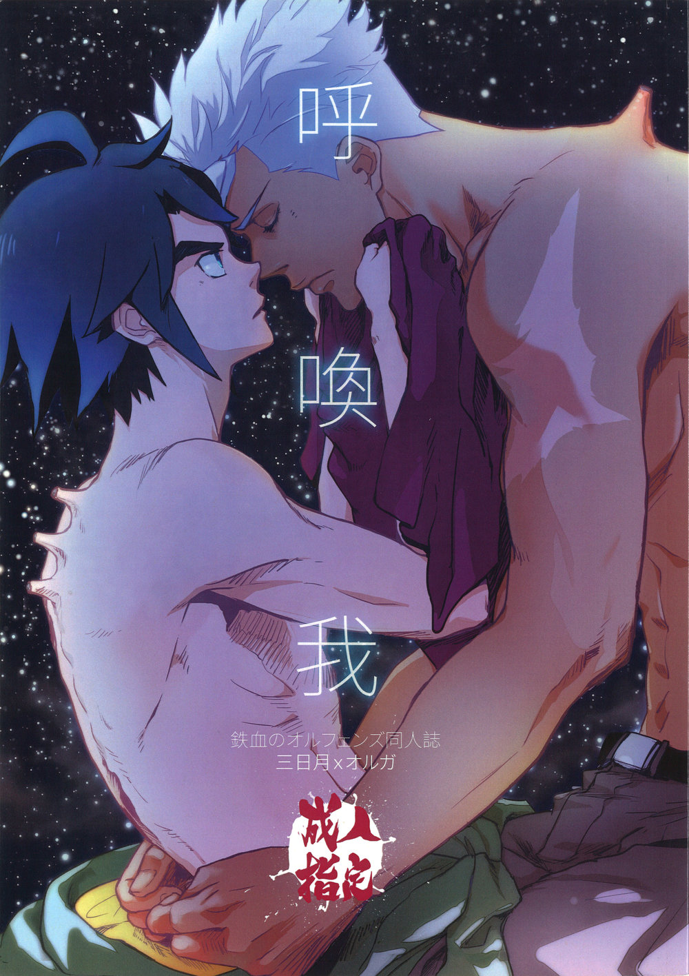hū huàn wǒ – Mobile Suit Gundam Tekketsu no Orphans dj page 1 full