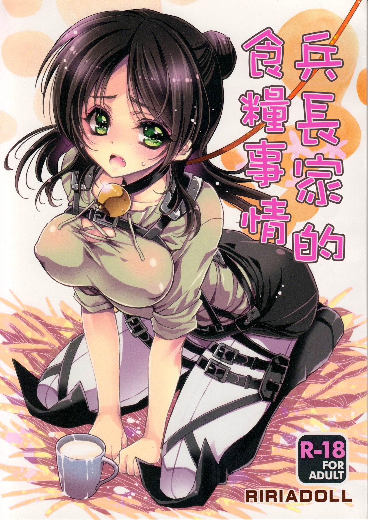 Heichou-san-chi no Shokuryou Jijou | 兵長家的食糧事情 page 1 full