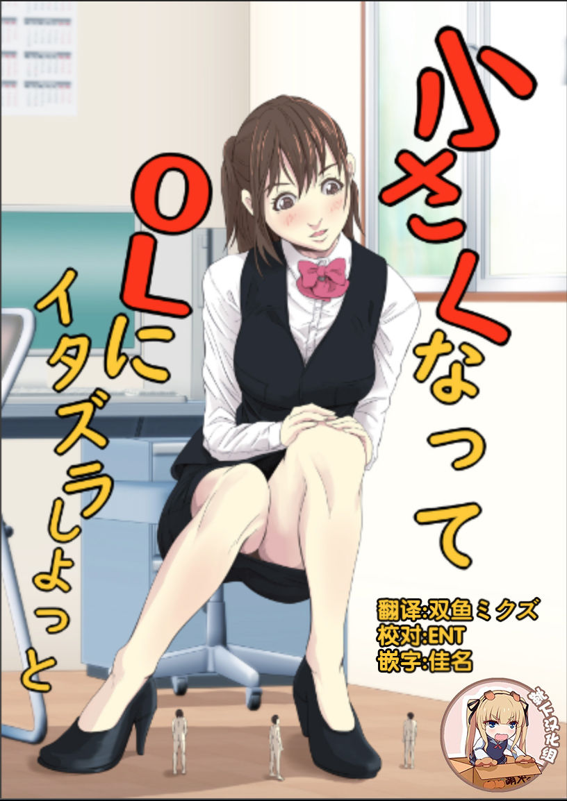 Chiisaku Natte OL ni Itazura Shiyo tto page 1 full