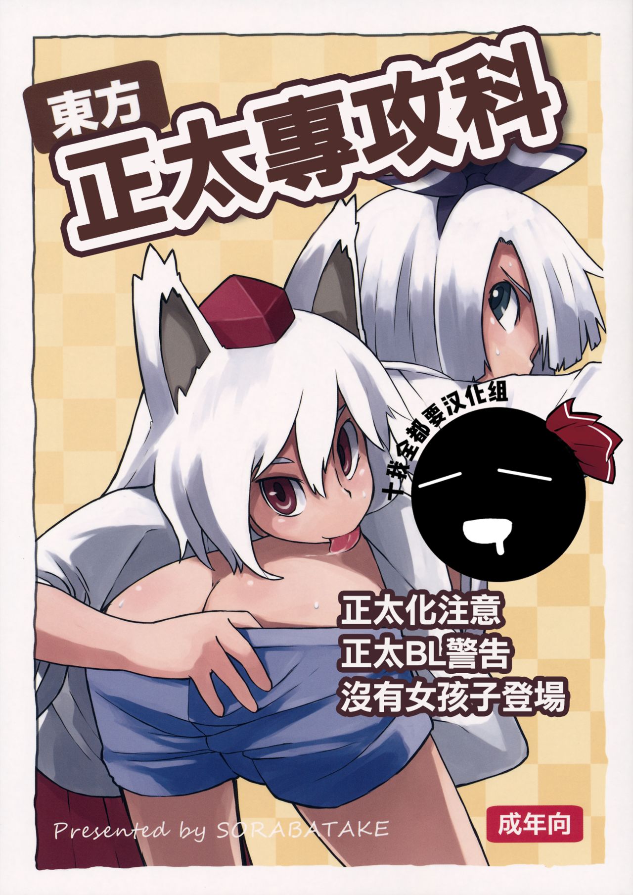 Touhou Shota Senkouka | 東方正太專攻科 page 1 full
