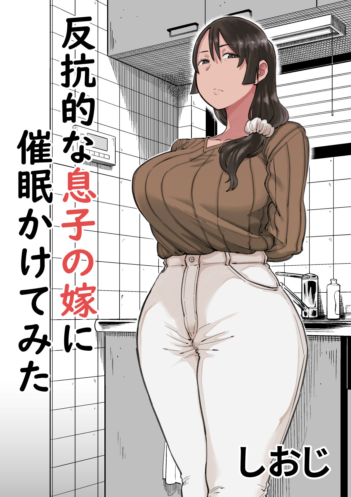 Hankouteki na Musuko no Yome ni Saimin Kakete Mita page 1 full