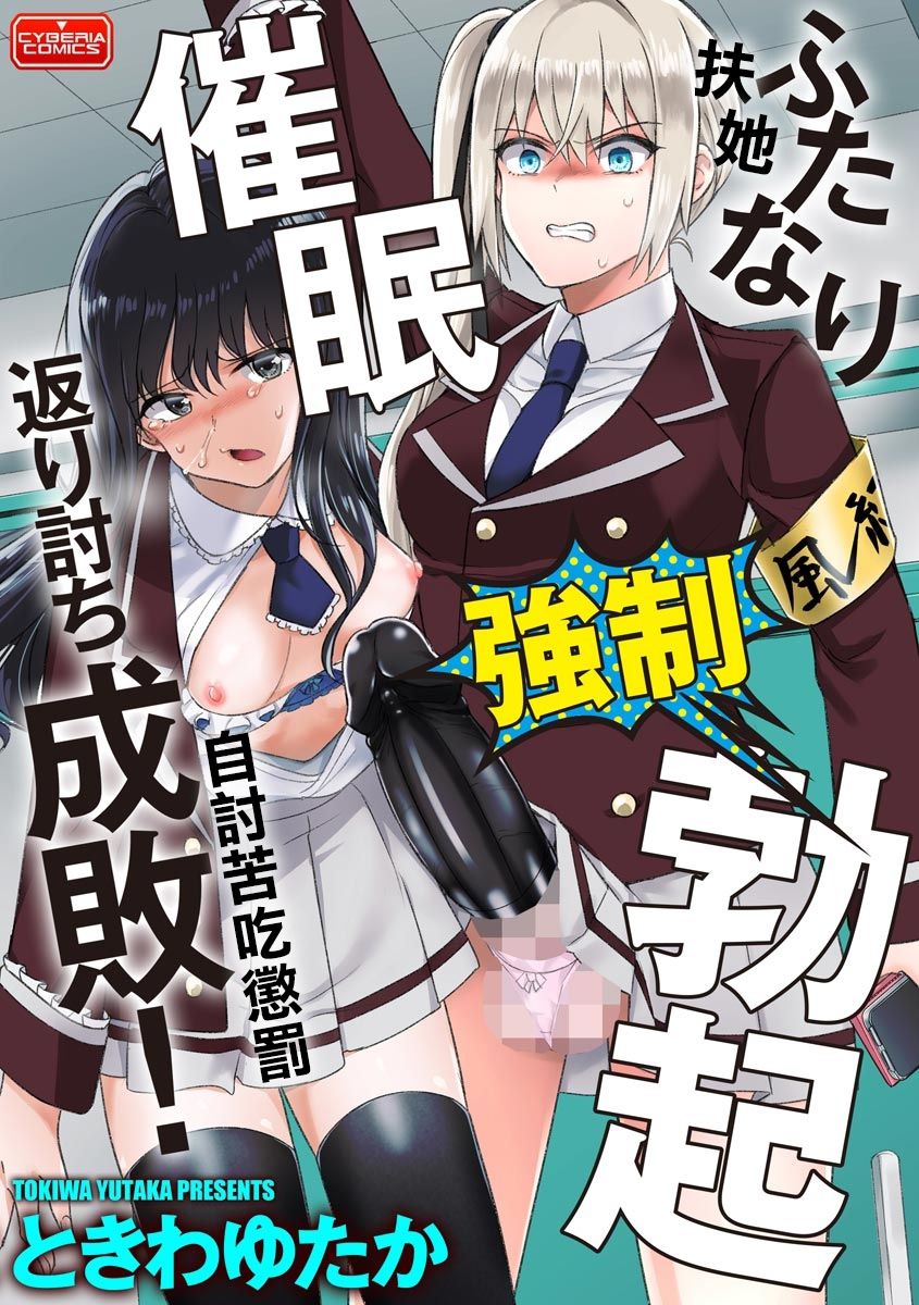 Futanari Kyousei Bokki Saimin Kaeriuchi Seibai! 丨 扶她強制勃起催眠自討苦吃懲罰 ！ page 2 full