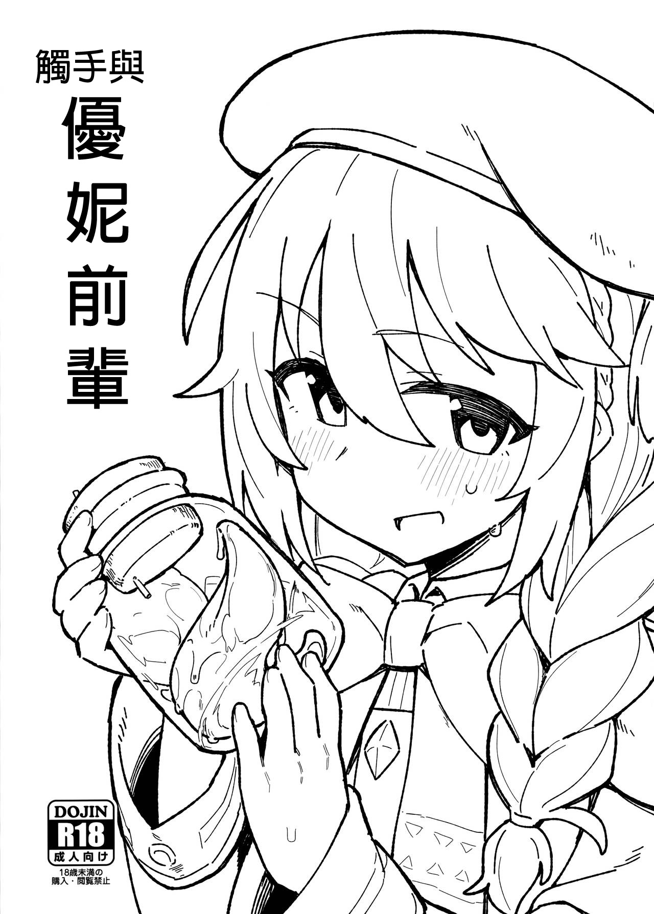 Shokushu to Yuni Senpai | 觸手與優妮前輩 page 2 full