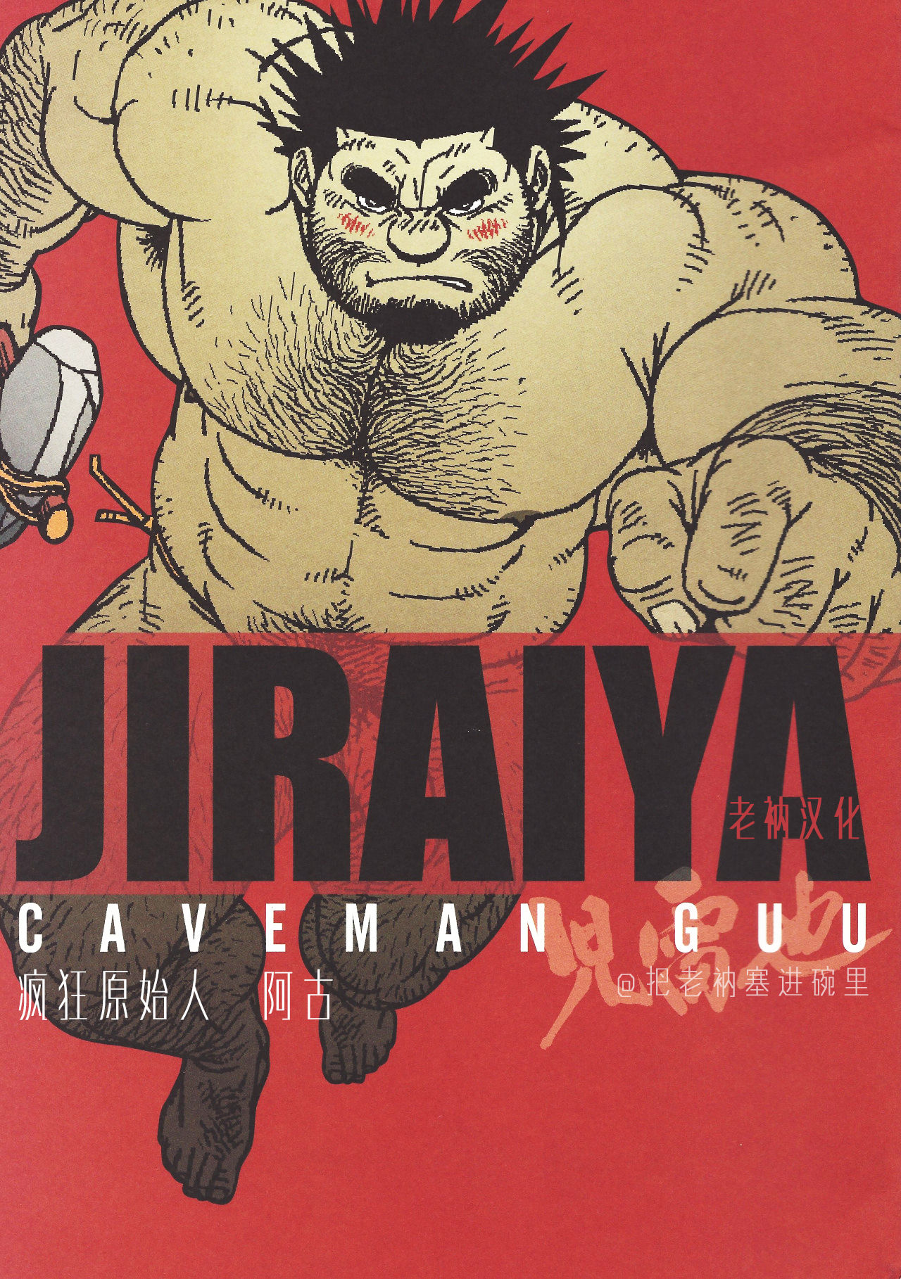 Caveman Guu | 疯狂原始人 啊古 page 1 full