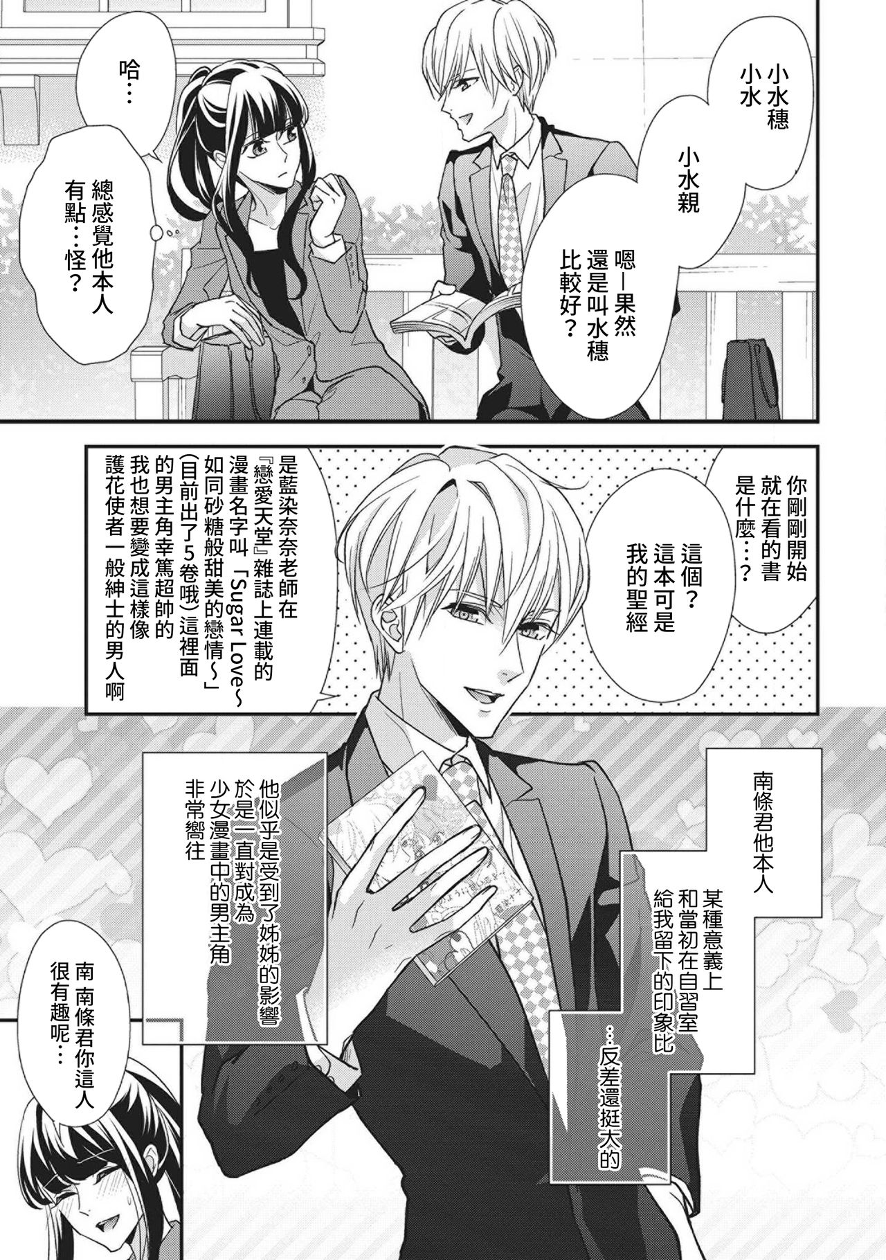 Nanjō-kun wa shōjo manga no hīrō ni naritai note ゙ mochiron H nante shimasen | 南條君想要成為少女漫畫男主角〜因此色色的事情當然不能做 page 7 full